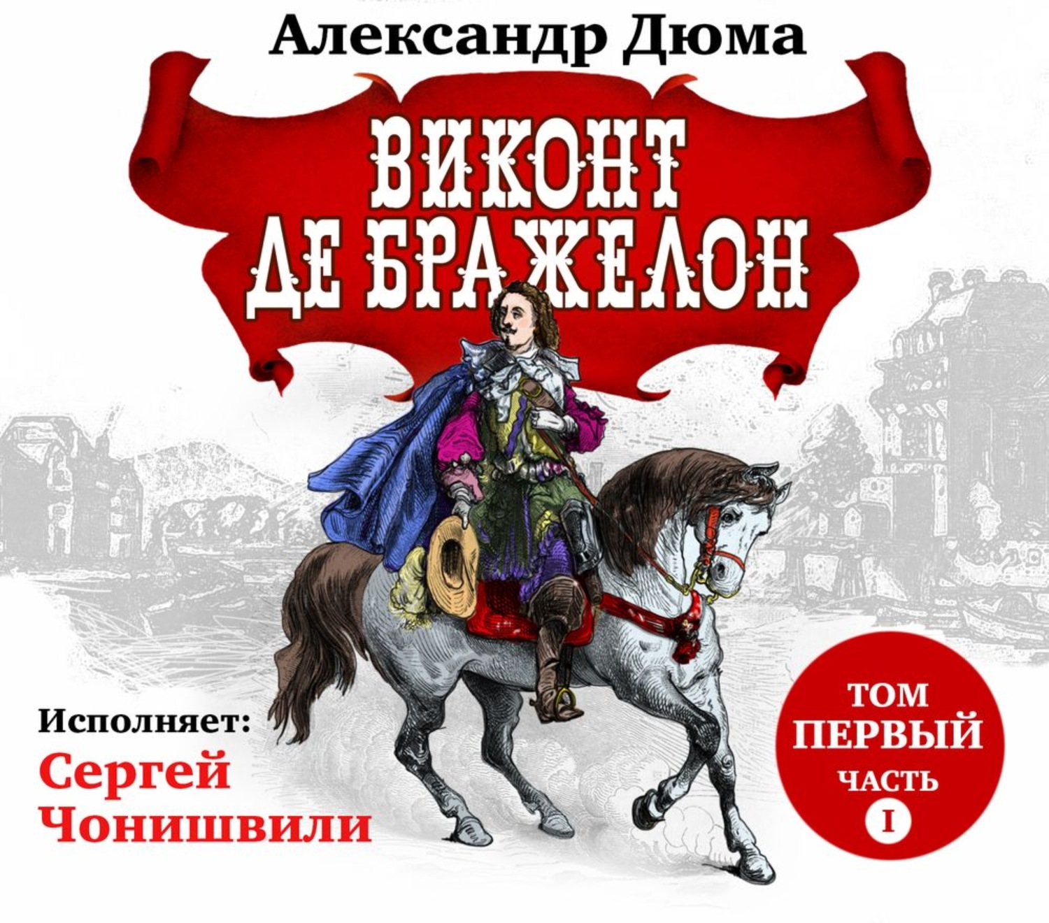 Виконт де бражелон или десять лет. 1 Том Виконт де Бражелон. Нуар де Бражелон. Виконт де Бражелон фото фильм. Александр i добрый.