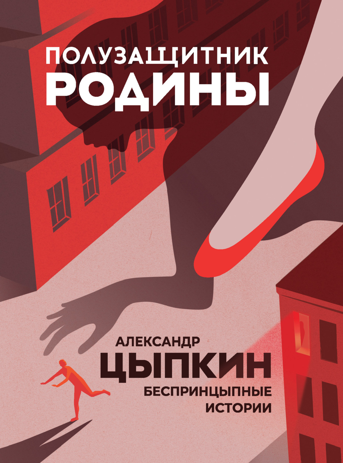 Полузащитник Родины. БеспринцЫпные истории, Александр Цыпкин – скачать ...