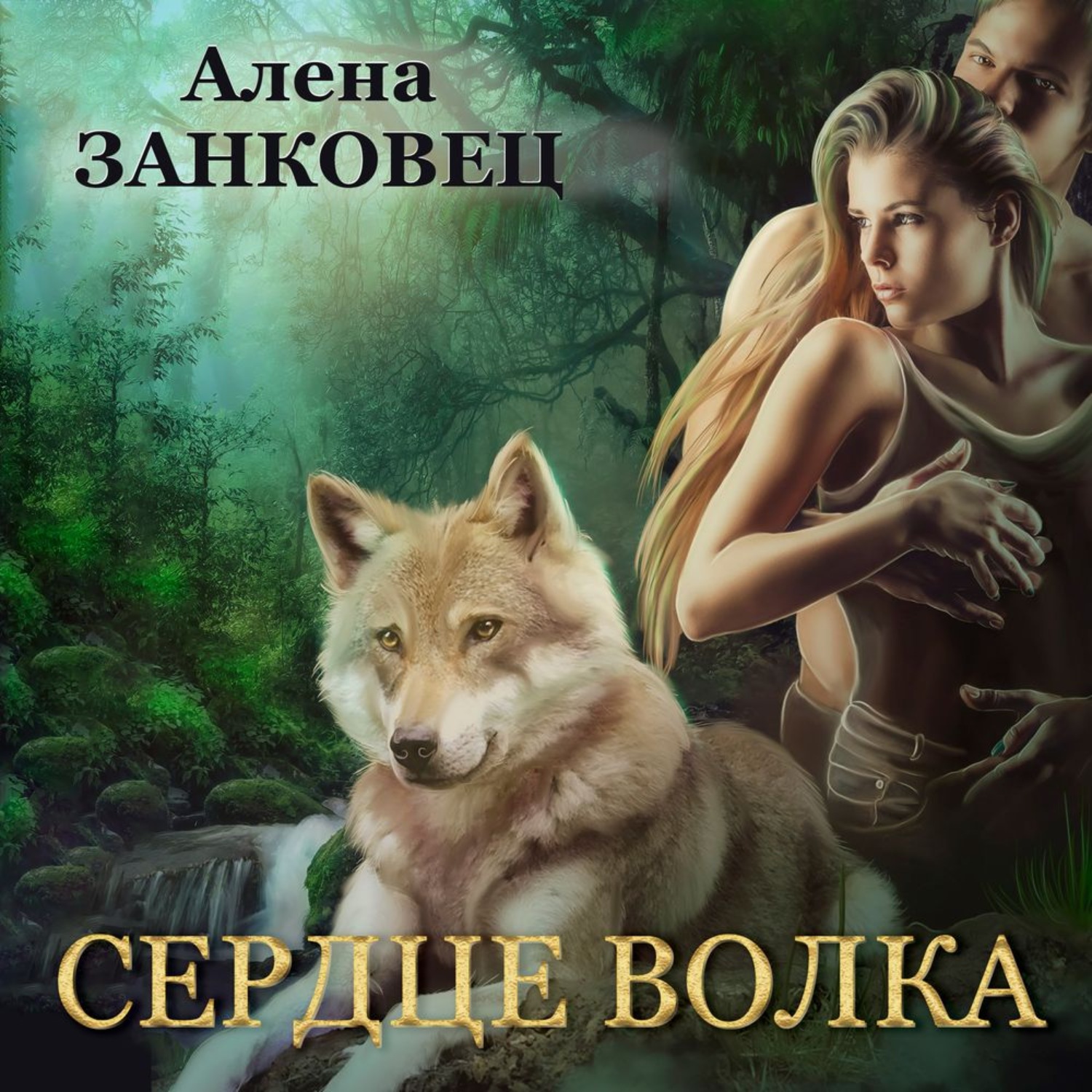 Истинная для оборотня. Алена Занковец "сердце волка". Сердце волка книга. Романы про оборотней истинная пара. Книги фэнтези.