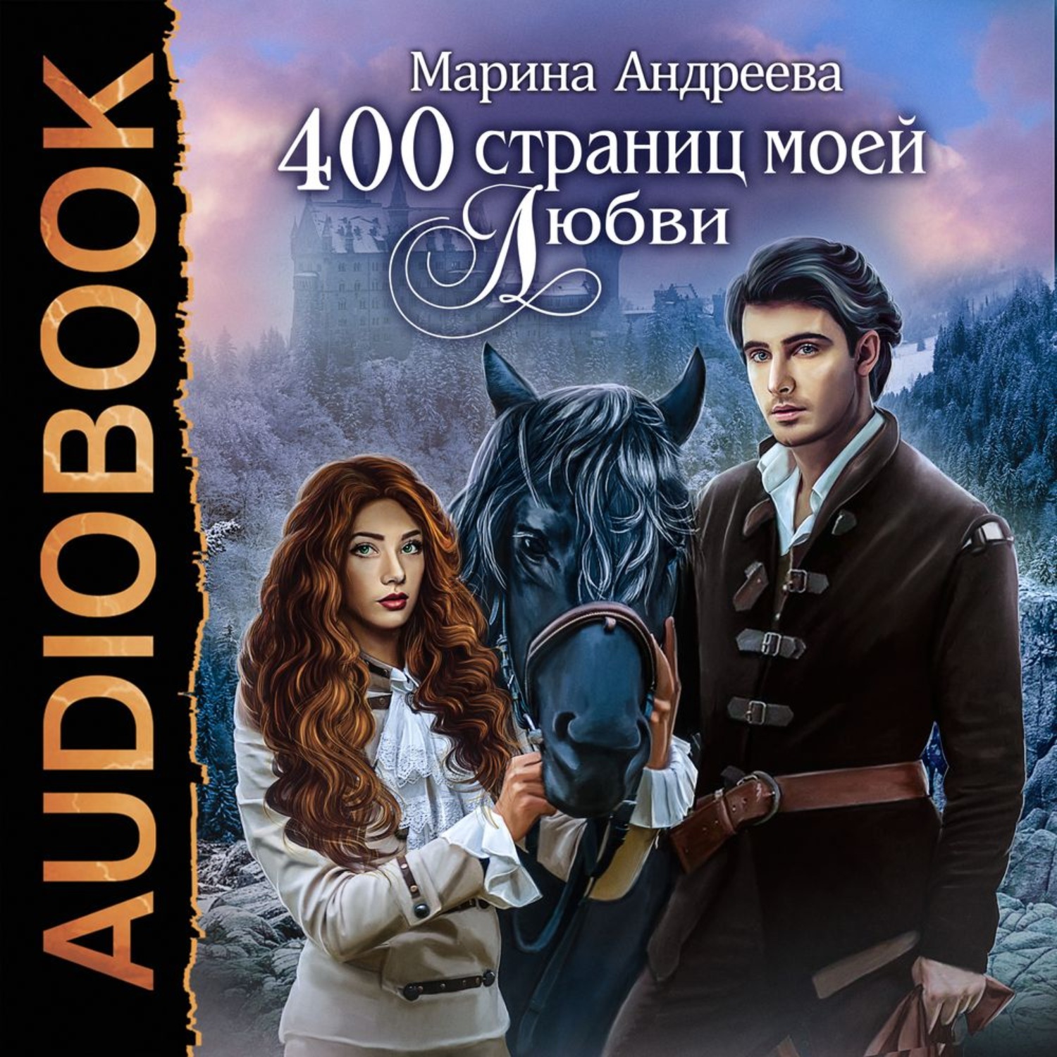 Андреев легкий заказ аудиокнига. Книга на 400 страниц.