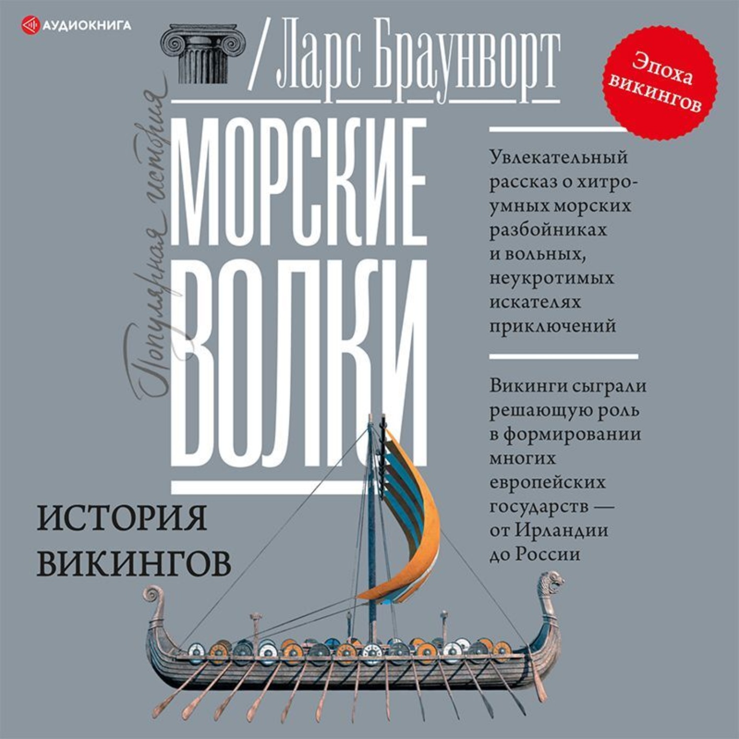 Аудиокнига морской волк. Морские волки история викингов. Браунворт. Его добыча аудиокнига. Новые аудиокниги.