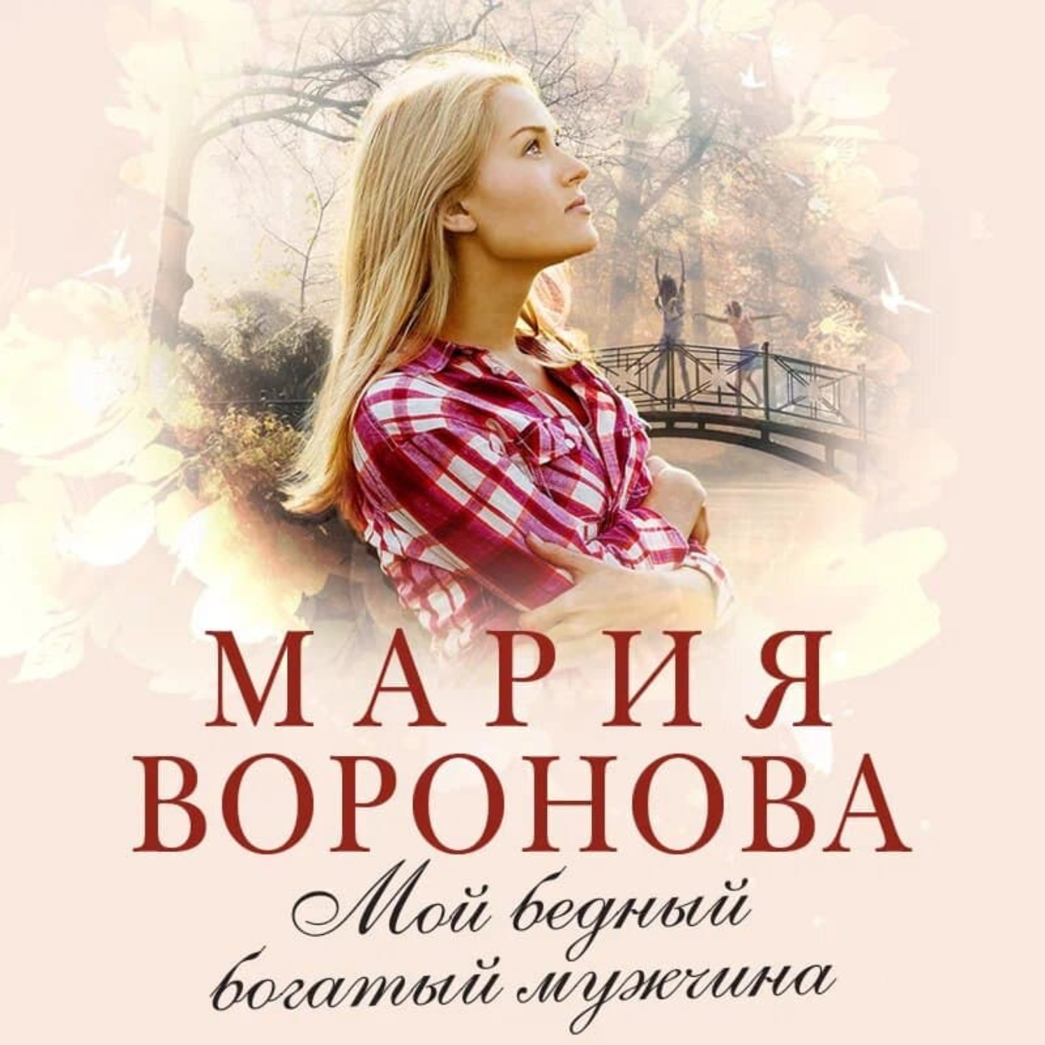 клиника измены мария воронова слушать бесплатно фото 20