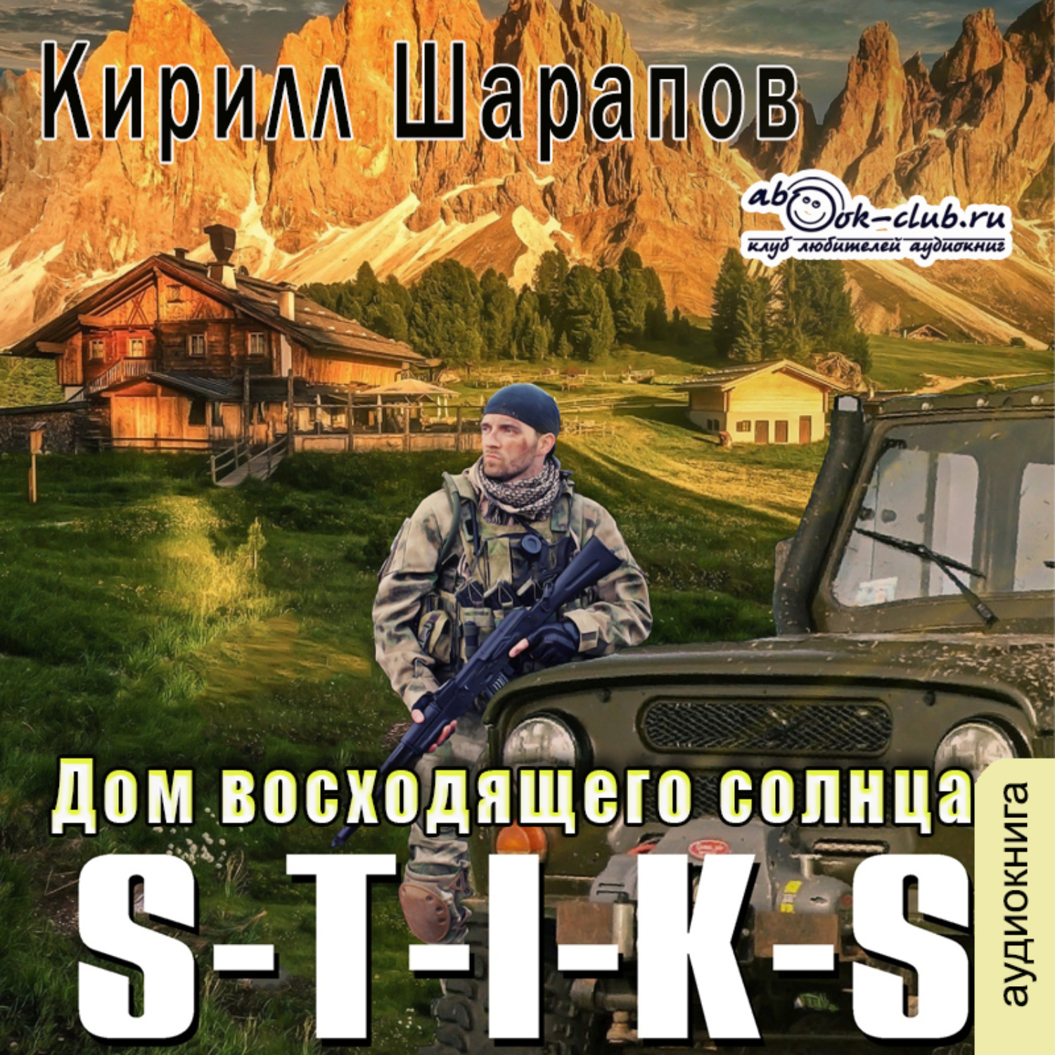 Кирилл Шарапов, S-T-I-K-S. Двойник 4. Дом восходящего солнца – слушать  онлайн бесплатно или скачать аудиокнигу в mp3 (МП3), издательство Клуб  любителей аудиокниг