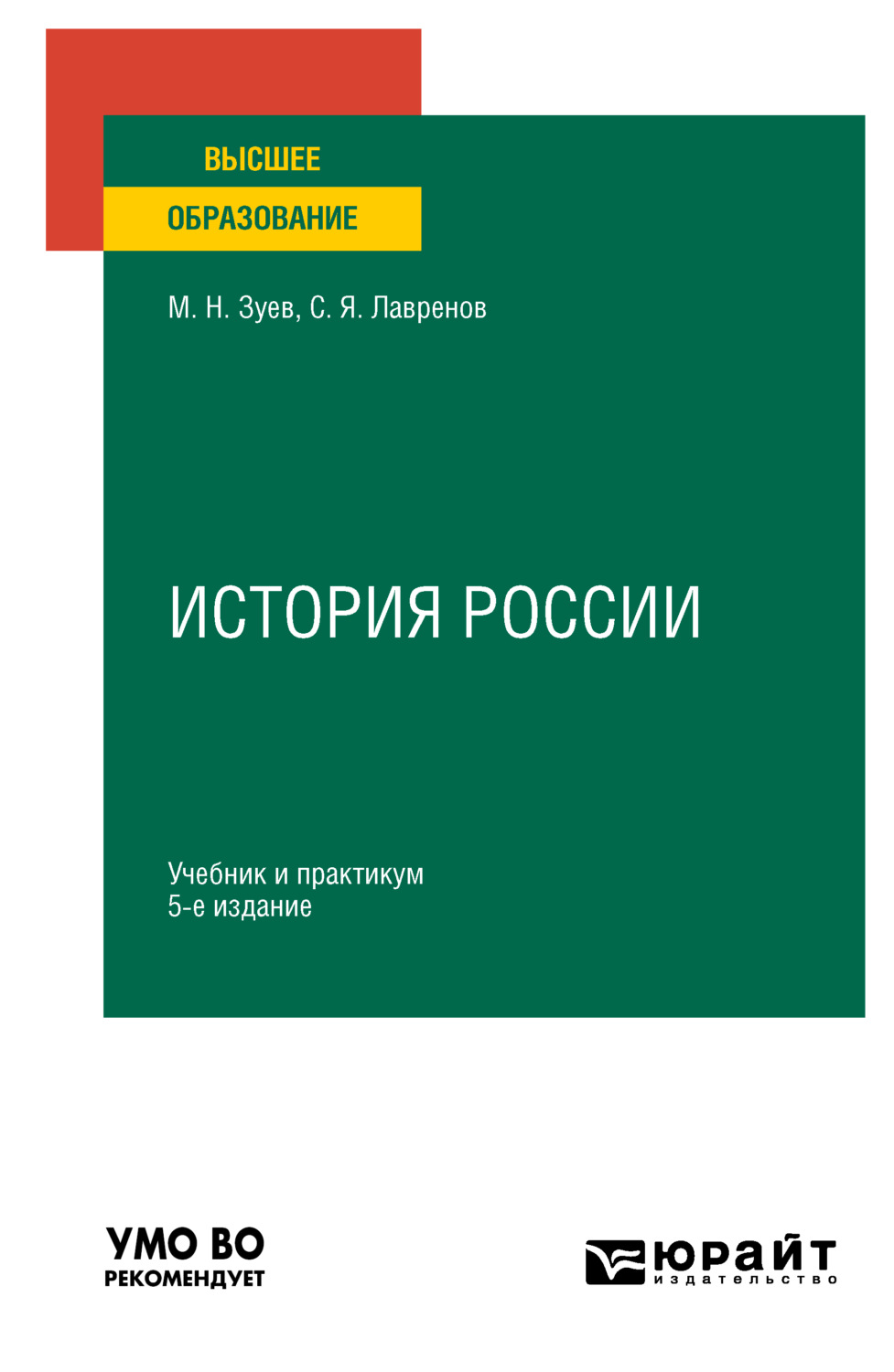 «История России 5-е изд., испр. и доп. Учебник и практикум для вузов ...