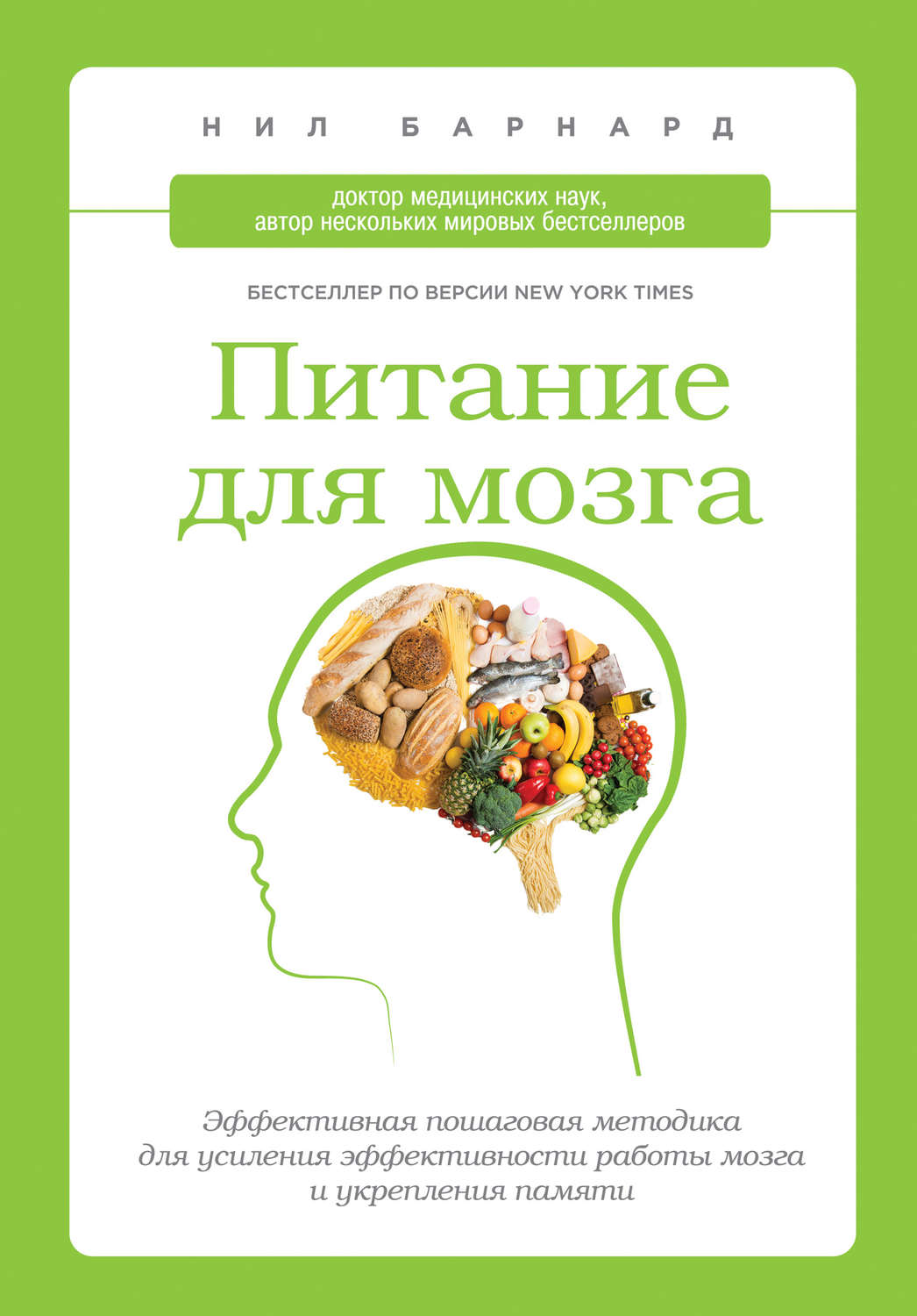 Цитаты из книги «Питание для мозга. Эффективная пошаговая методика для  усиления эффективности работы мозга и укрепления памяти» Нила Барнарда –  Литрес