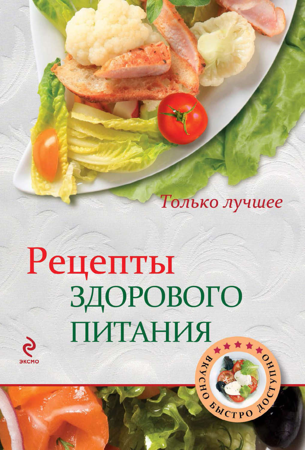 , книга Рецепты здорового питания – скачать в pdf – Альдебаран, серия  Вкусно. Быстро. Доступно