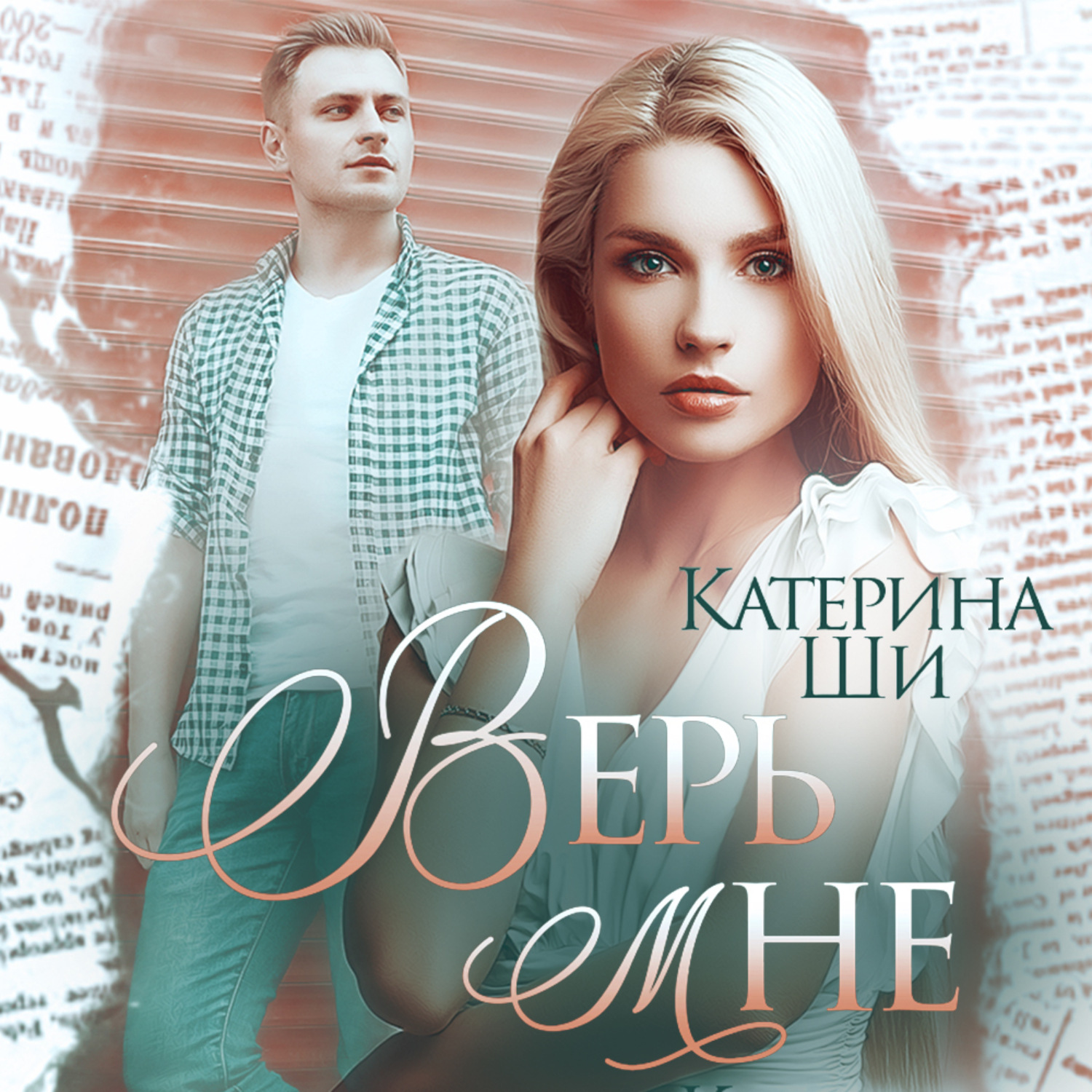 Катерина ши аудиокниги. Ши Катерина - одинокие сердца 03. Верь мне. Невеста напрокат Катерина ши. Ши Катерина - папа на выходные. Русский Роман 2022.