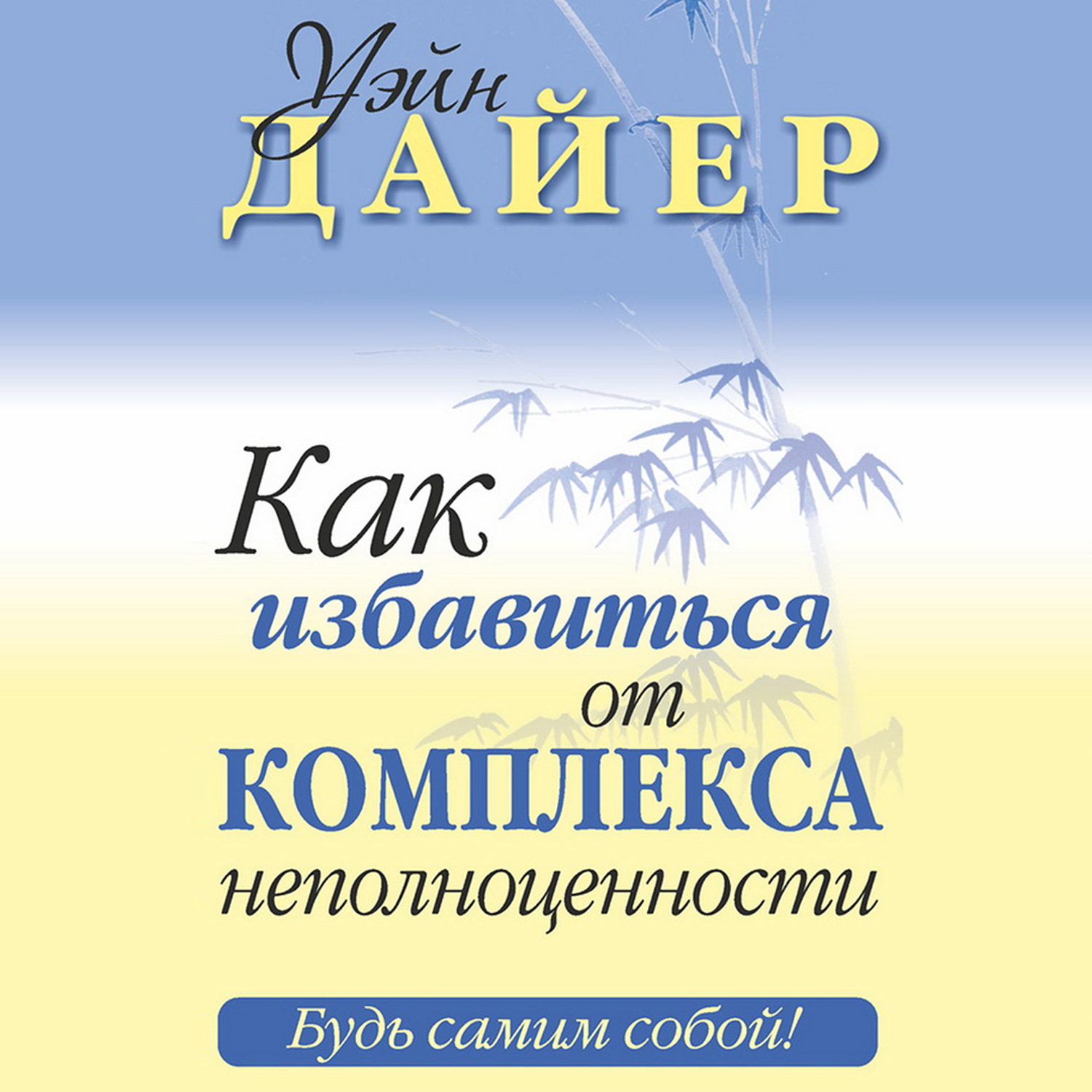 Книга как избавиться от комплекса жертвы. Как избавиться от комплекса неполноценности. Уэйн Дайер книги. Книга как избавиться от комплекса неполноценности. Книга Уэйн Дайер как избавиться от комплекса неполноценности.