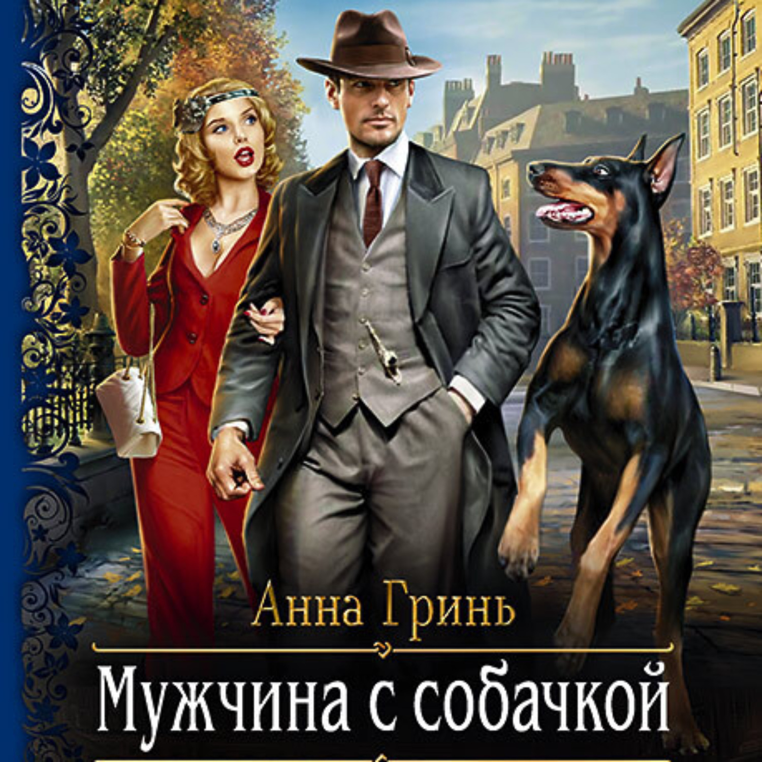 Аудиокниги про мужчин. Мужчина с собачкой книга.