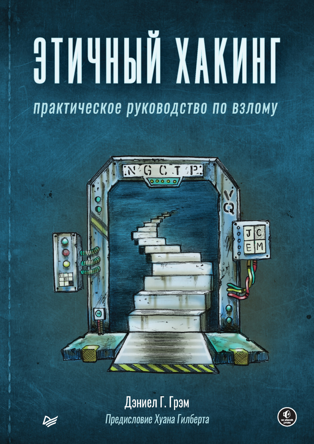 Дэниел Г. Грэм, книга Этичный хакинг. Практическое руководство по взлому  (pdf+epub) – скачать в pdf – Альдебаран, серия Библиотека программиста  (Питер)