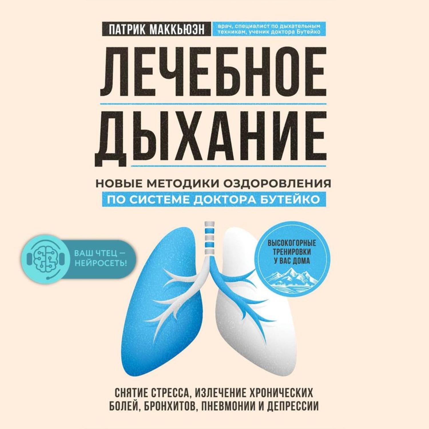 Бутейко дыхательная книга. Лечебное дыхание Патрик Макьюэн. Лечебное дыхание по Бутейко. Целительное дыхание. Дыхание по Бутейко книга.