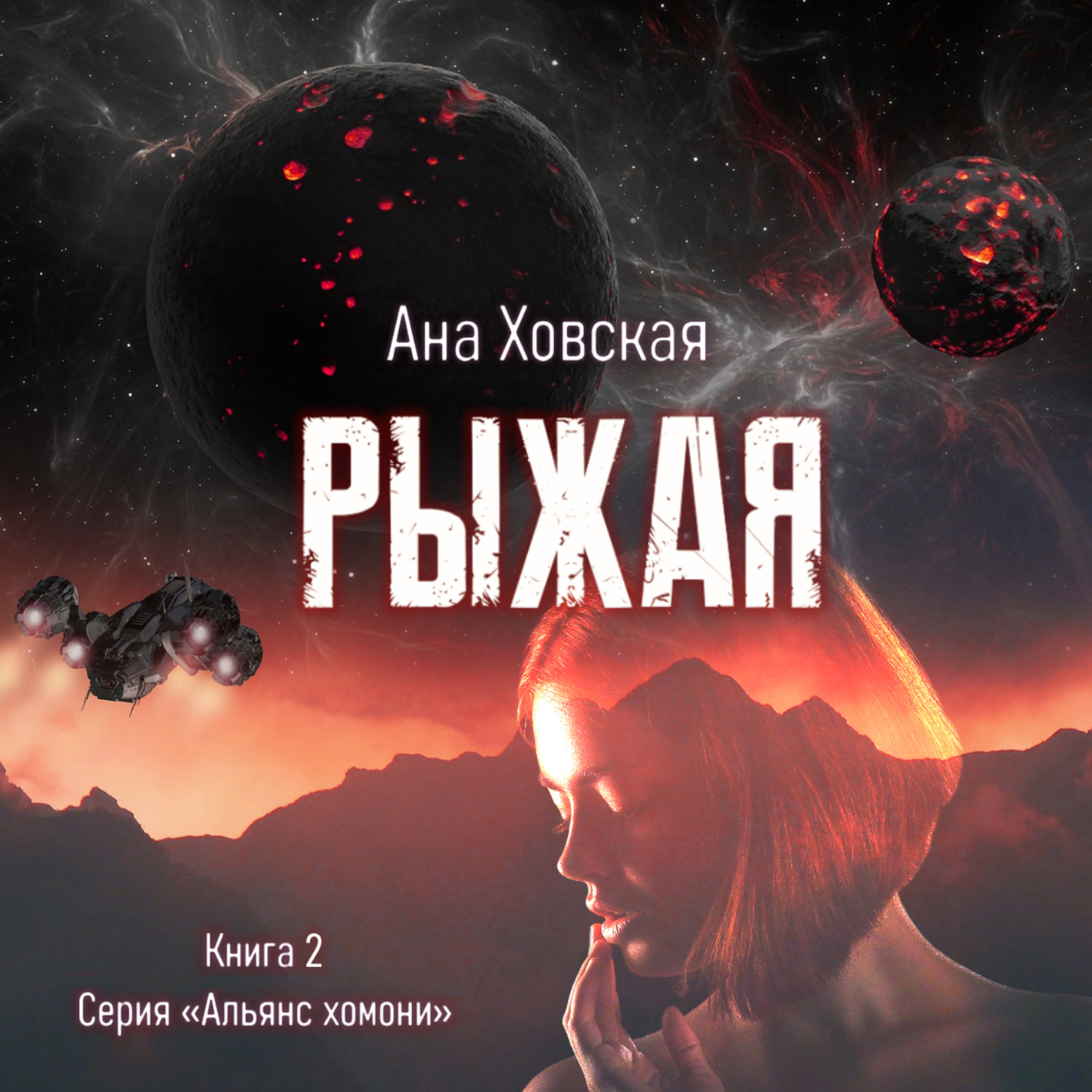 Аудиокнига ан. Аудиокнига рыжая.