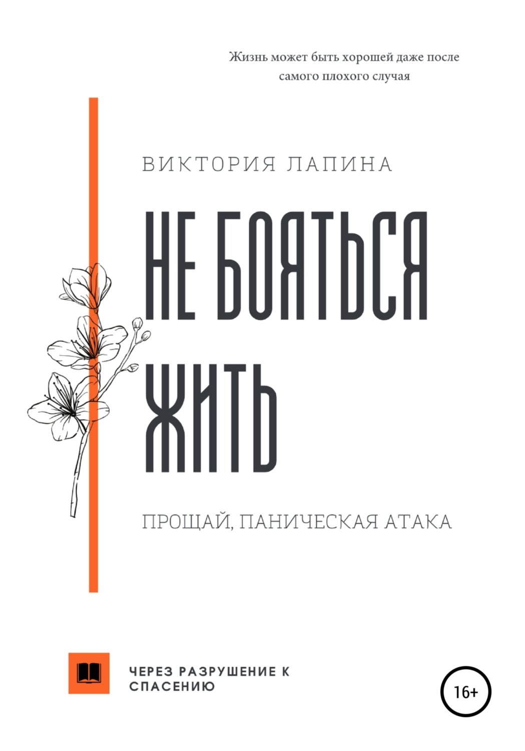 Цитаты из книги «Не бояться жить. Прощай, паническая атака» Виктории  Лапиной – Литрес