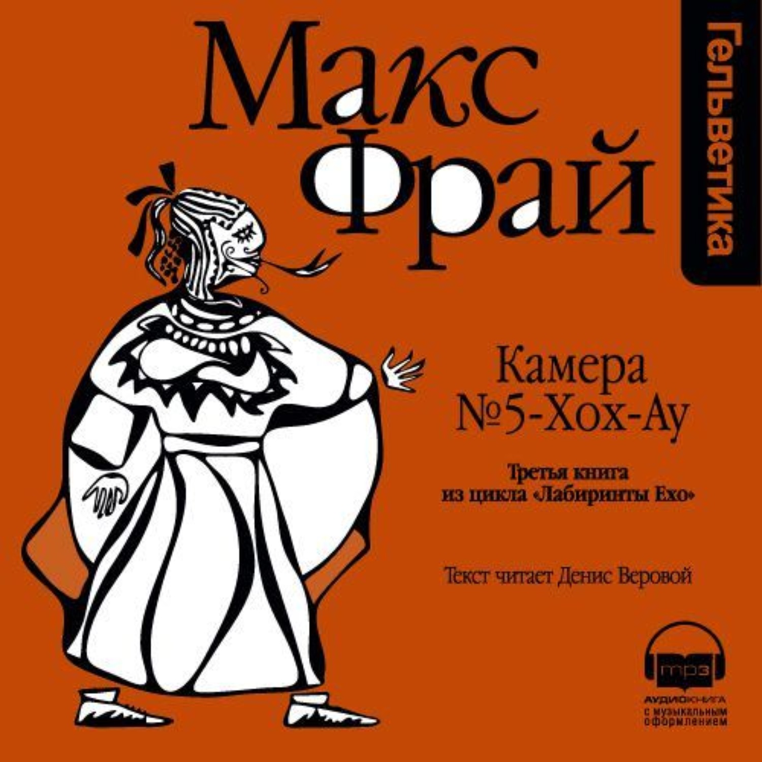 Макс фрай веровой слушать. Макс Фрай камера №5-Хох-ау. Макс Фрай лабиринты Ехо камера 5. Камера Макс Фрай. Макс Фрай книги.