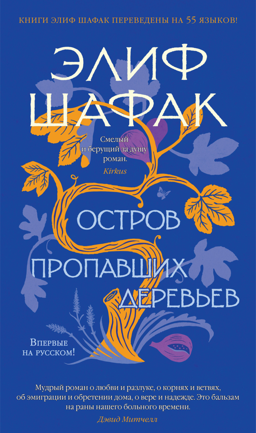 Элиф Шафак книга Остров пропавших деревьев – скачать fb2, epub, pdf  бесплатно – Альдебаран, серия Азбука-бестселлер