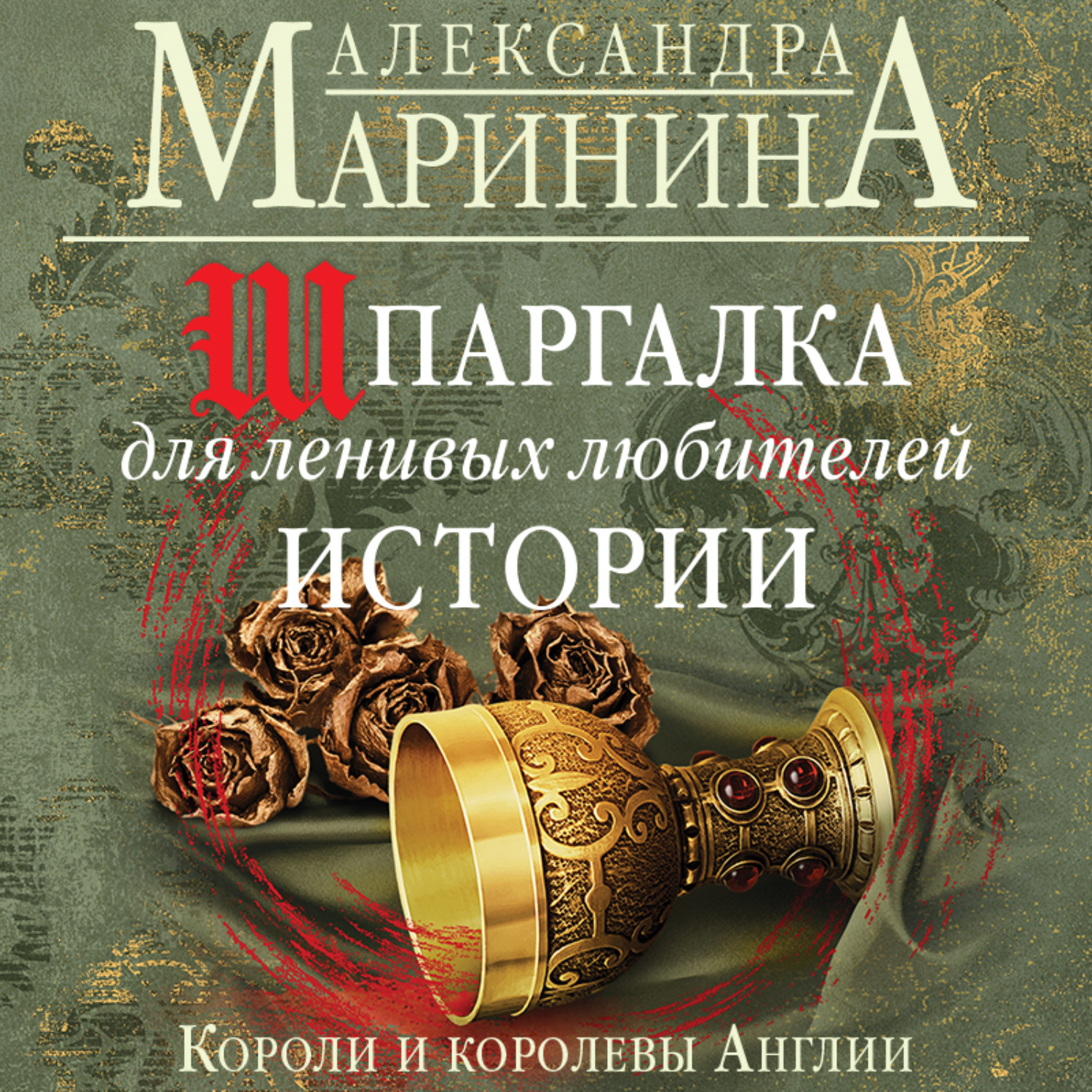 Александра Маринина Книги Купить