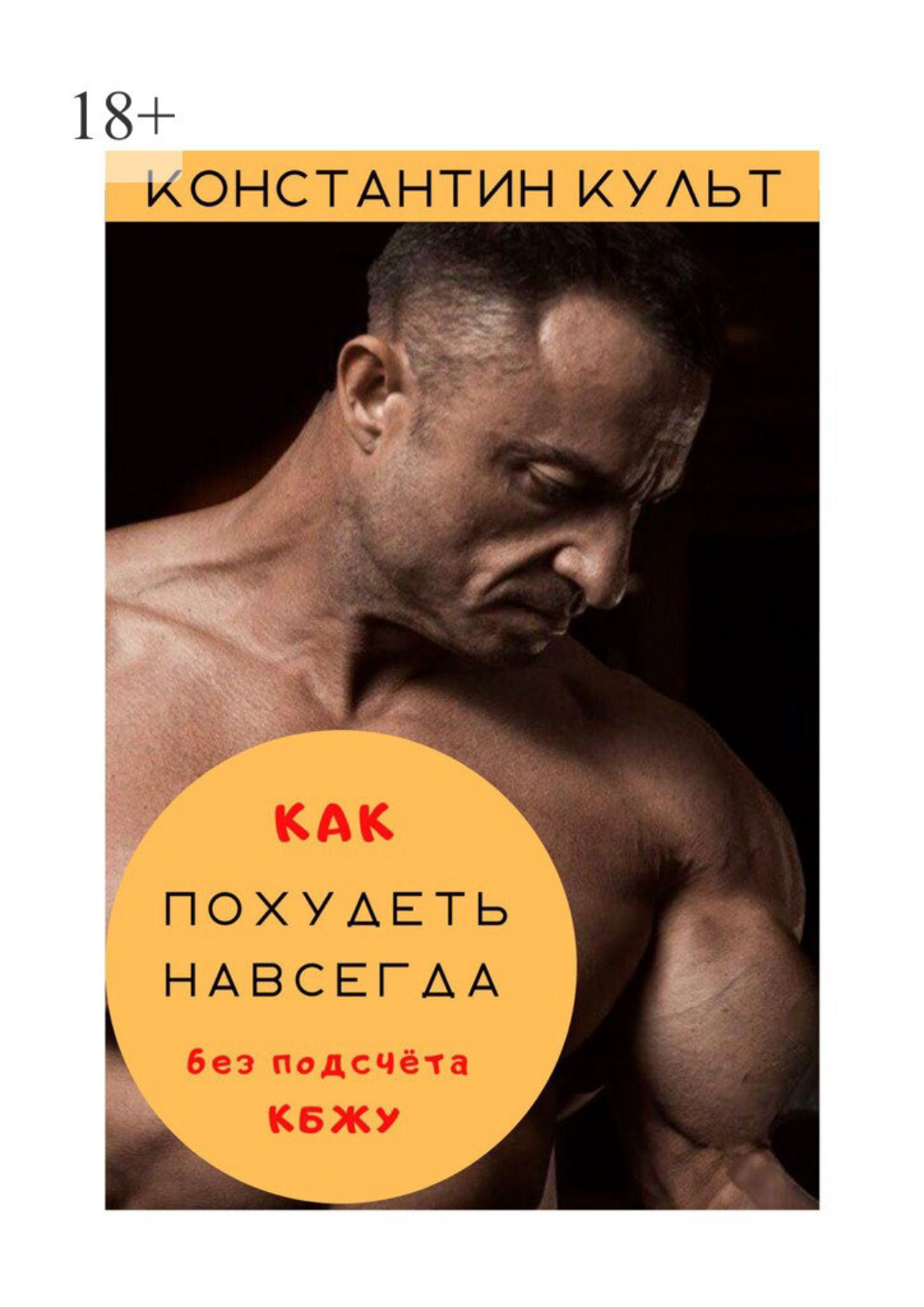 Культ константин образцов книга