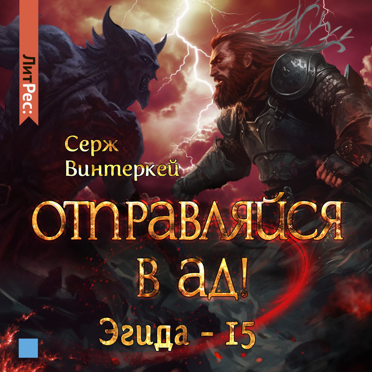 Ад аудиокнига слушать. Эгида винтеркей. Серж винтеркей. Серж винтеркей Эгида 2. Отправляйся в ад! Серж винтеркей книга.