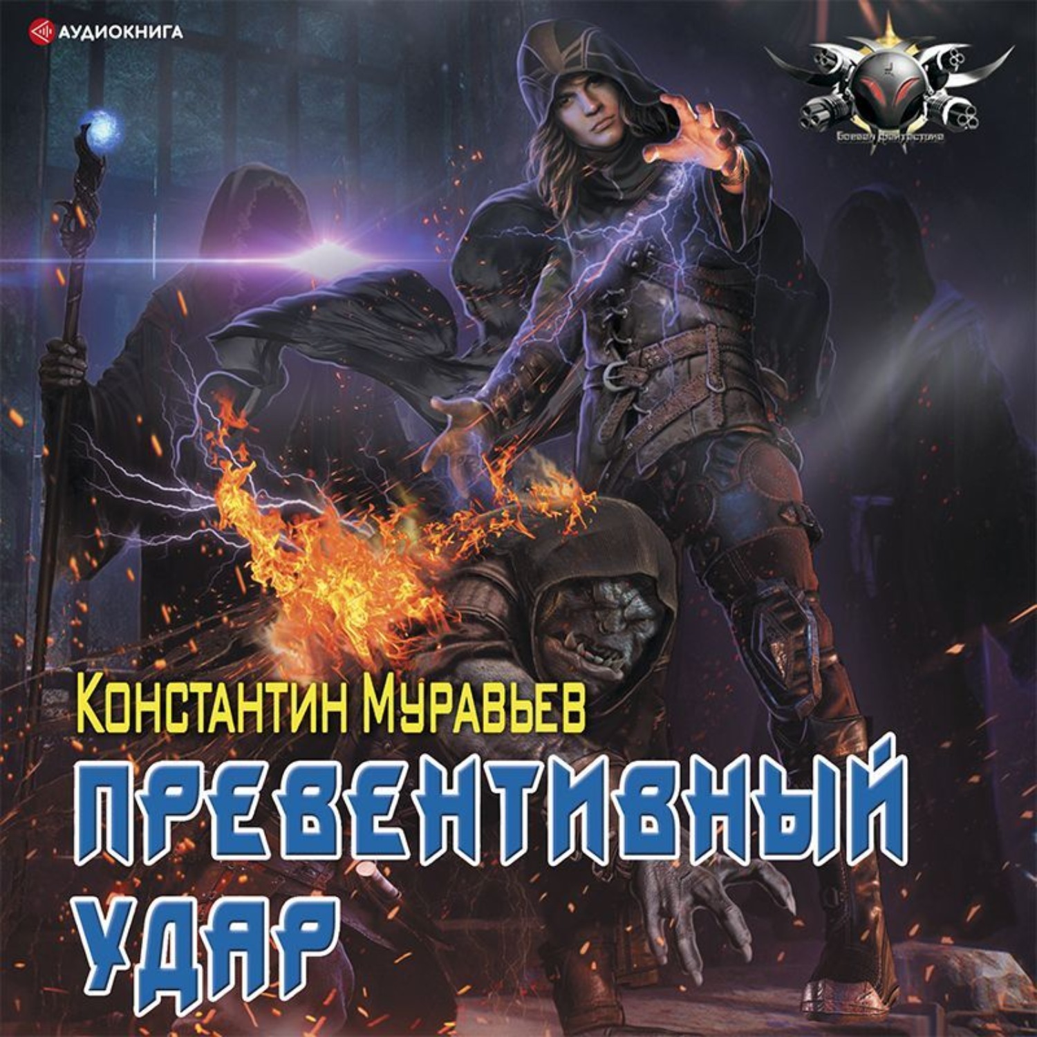 Аудиокниги муравьева пожиратель 3. Пожиратель. Власть судьбы / Константин муравьёв. Муравьёв. Пожиратель 5. власть судьбы. Муравьёв Константин - Пожиратель 05. Власть судьбы. Муравьёв Константин. «Пожиратель. Превентивный удар» Дмитрий Шабров.