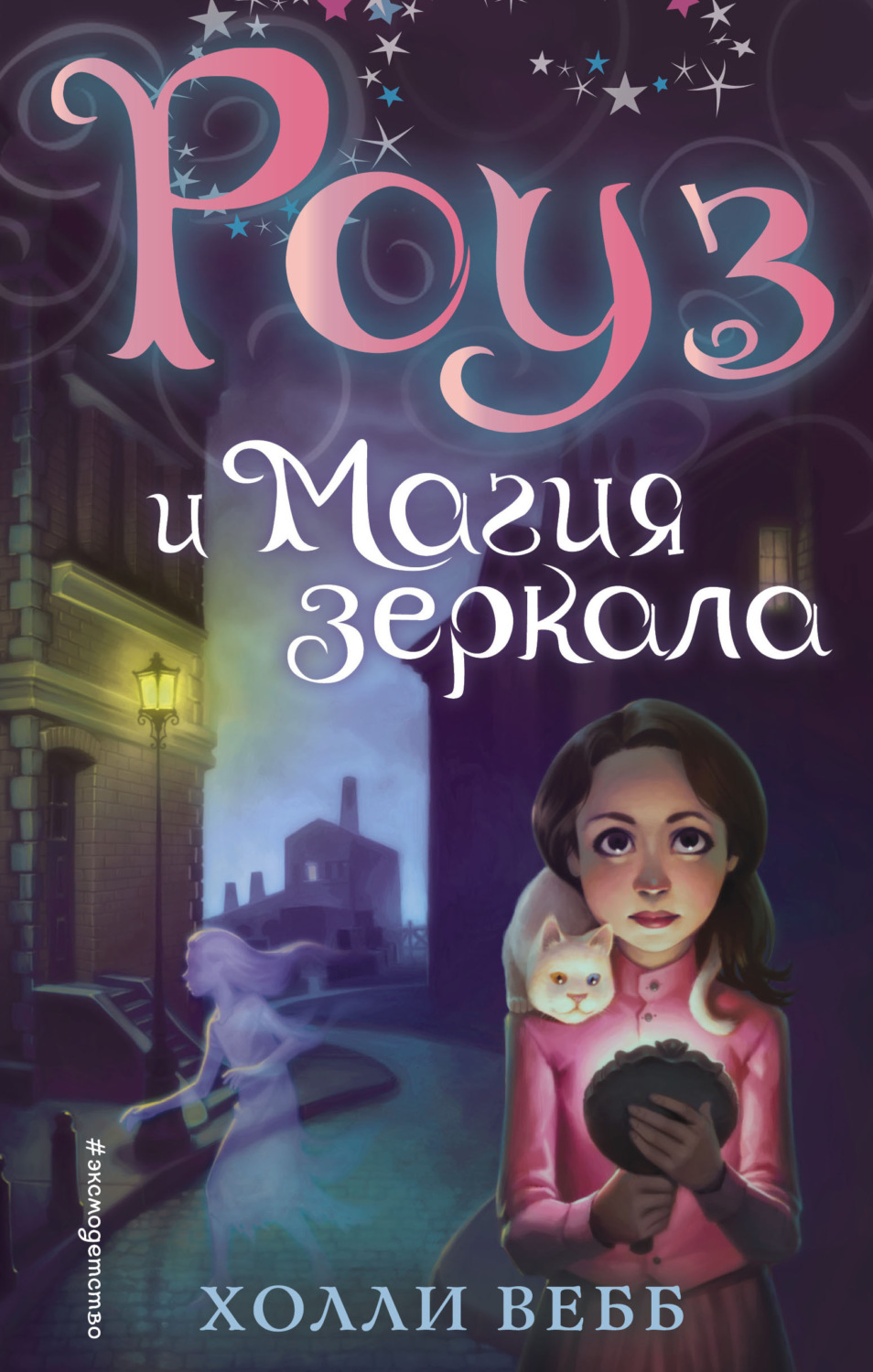 Холли Вебб книга Роуз и магия зеркала – скачать fb2, epub, pdf бесплатно –  Альдебаран, серия Тайны волшебников