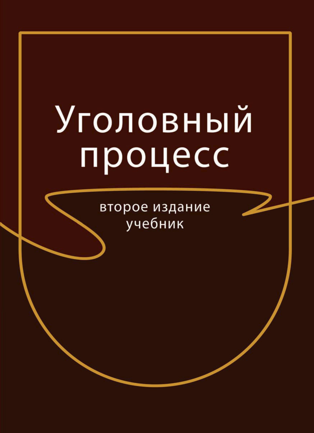 Уголовный процесс учебник. Россинский Сергей Борисович Уголовный процесс. Гуськова Уголовный процесс.