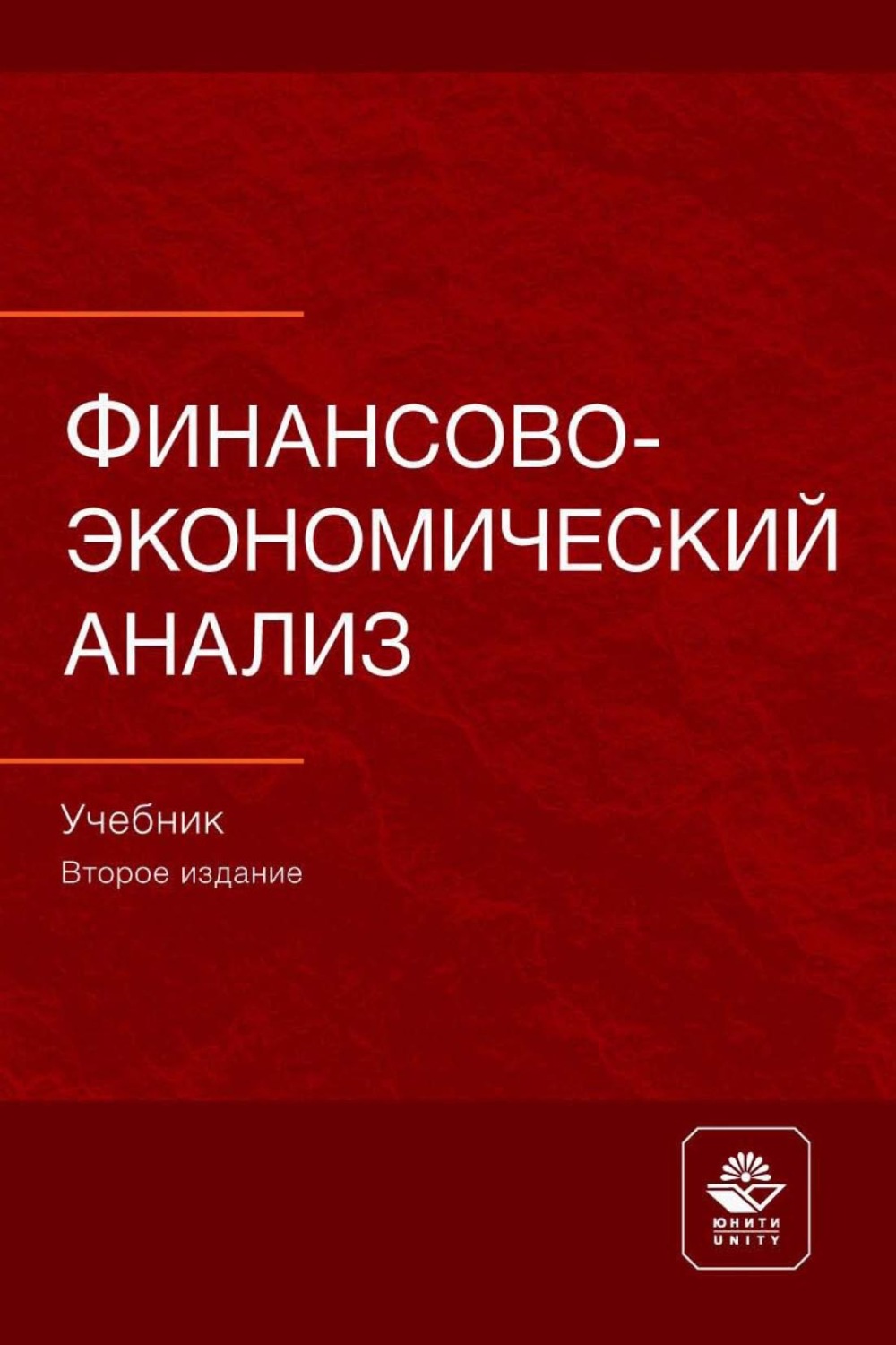 Коллектив авторов, книга Финансово-экономический анализ – скачать в pdf ...
