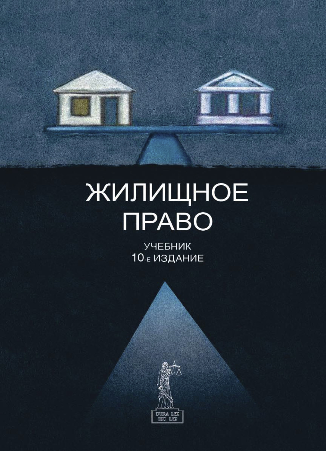 Жилищное право. Жилищное право книга. Учебники по жилищному праву. Жилищное право РФ учебник.