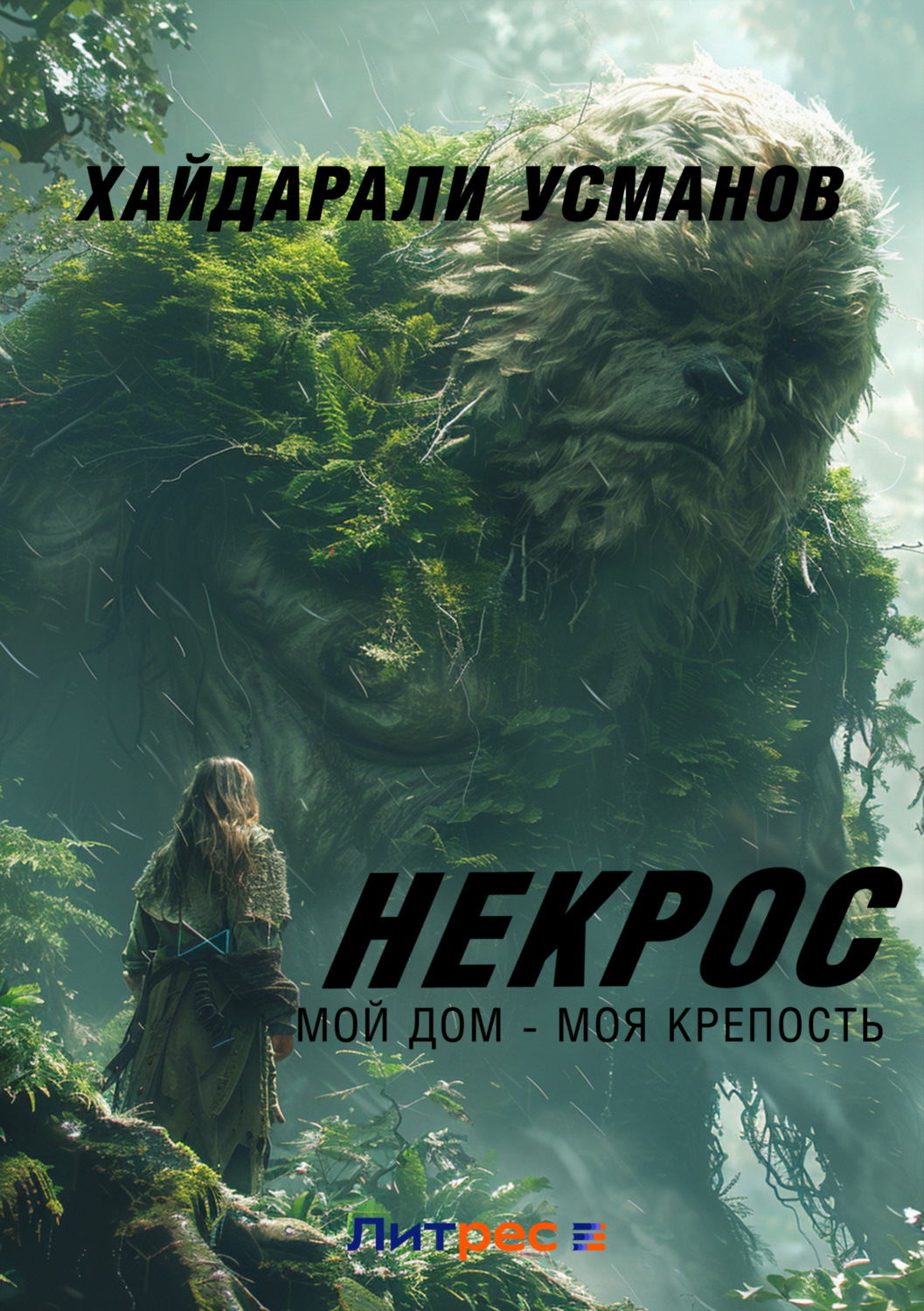 Хайдарали Усманов книга Некрос. Мой дом – моя крепость – скачать fb2, epub,  pdf бесплатно – Альдебаран, серия Некрос