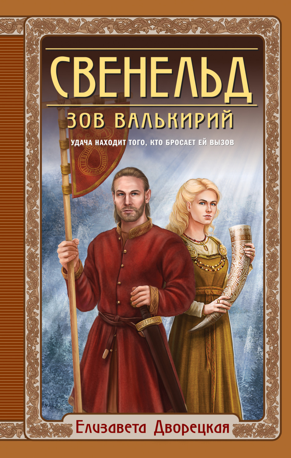 Елизавета Дворецкая книга Свенельд. Зов валькирий – скачать fb2, epub ...
