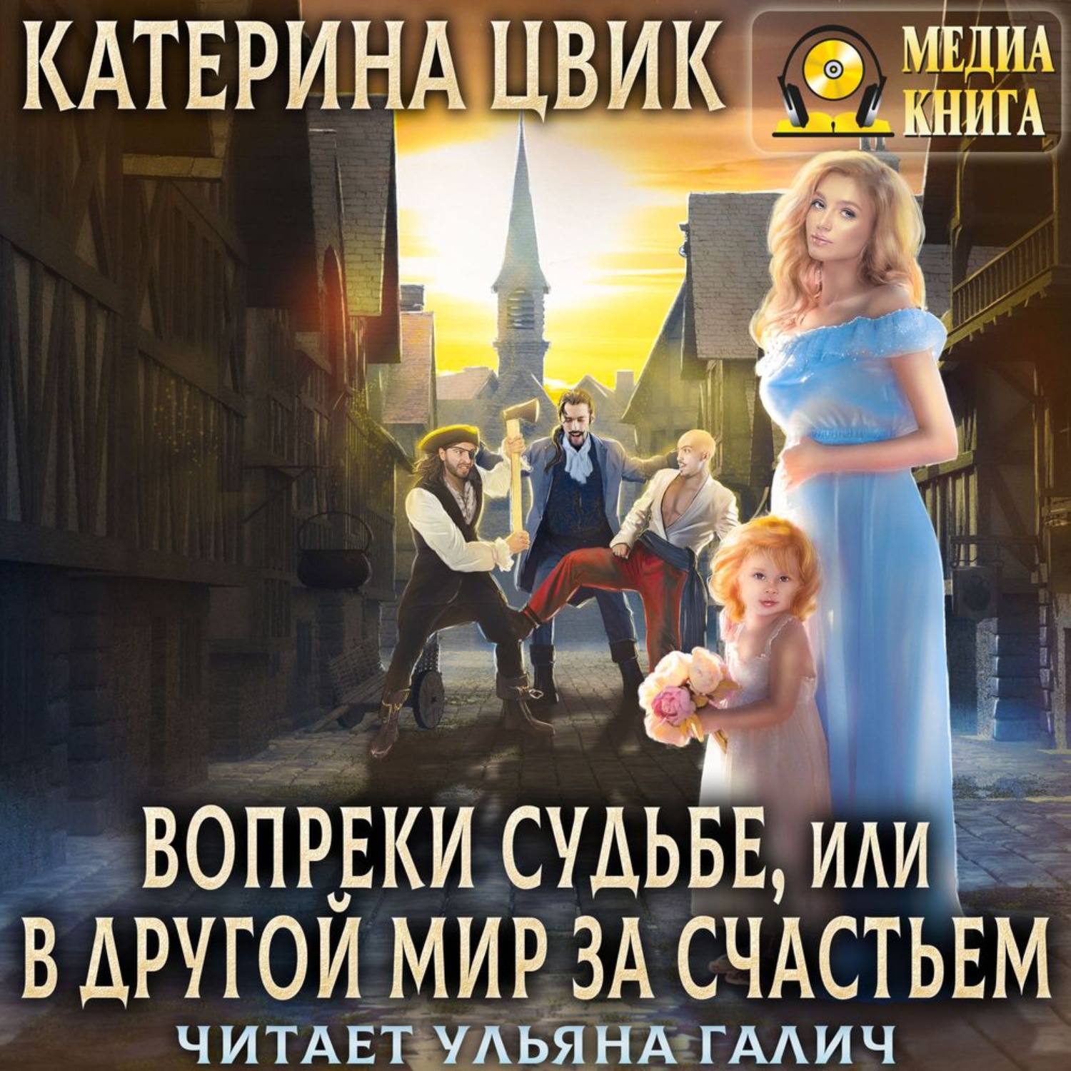 Дверь в другой мир аудиокнига. Катерина Цвик. Катерина Цвик книги. Вопреки судьбе, или в другой мир за счастьем Катерина Цвик. Цвик вопреки судьбе или в другой мир за счастьем Катерина книга.