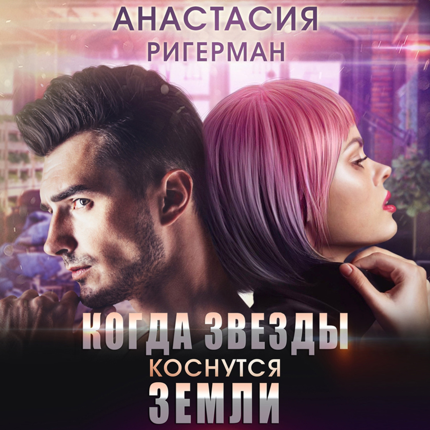 Коснуться земли. Анастасия Ригерман. Ригерман Анастасия аудиокниги наследство с характером. Земля Анастасия. Без прошлого аудиокнига.