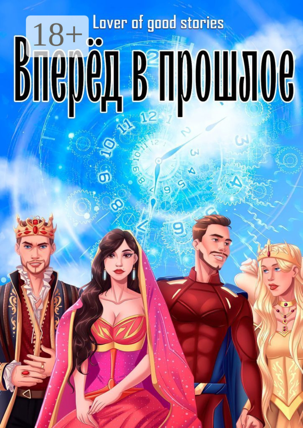 Книга вперед в прошлое читать. Вперед в прошлое книга 8. Трансерфинг реальности книга 3. Вперед в прошлое книга 8. Зеланд вперед в прошлое.