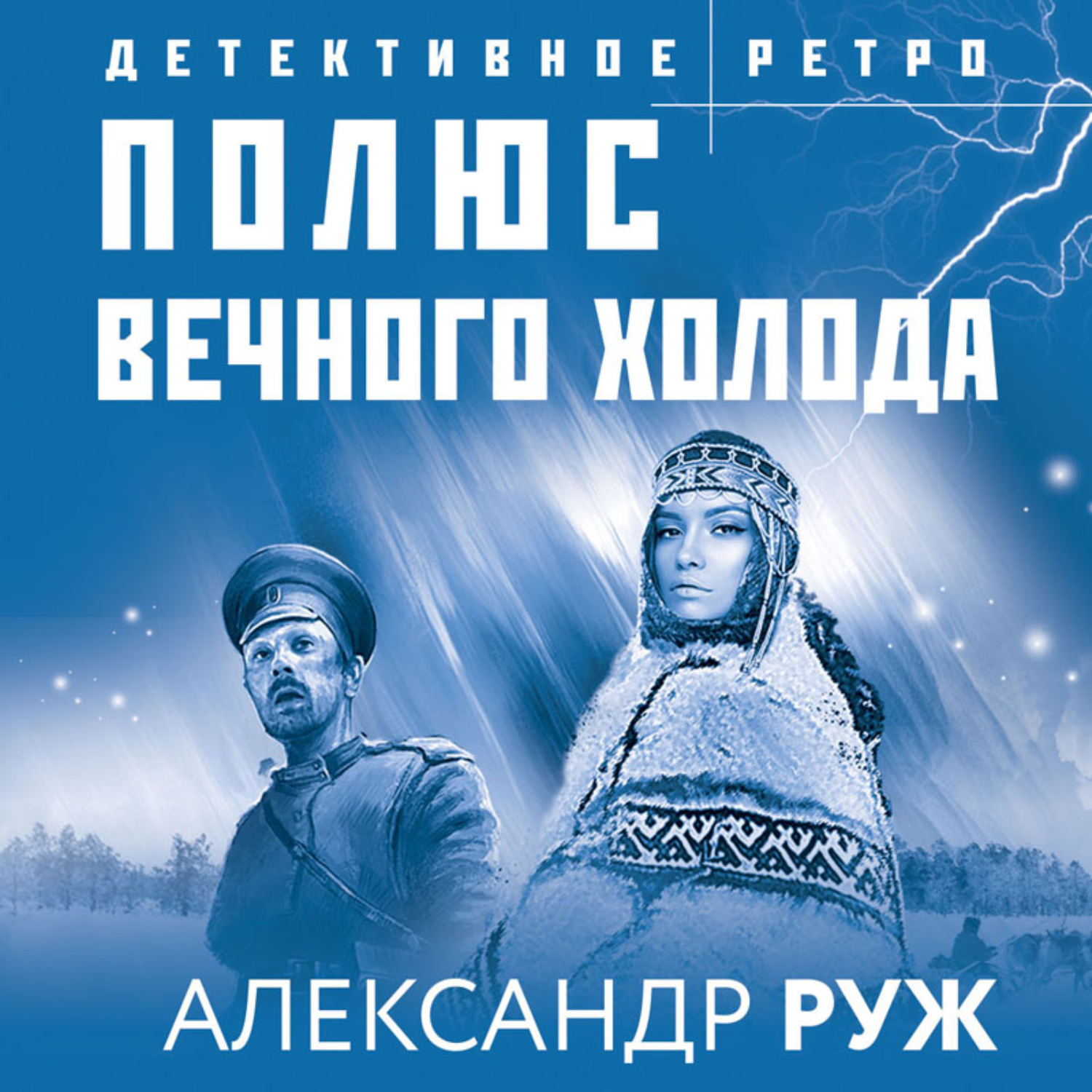 Александр Руж, Полюс вечного холода – слушать онлайн бесплатно или скачать  аудиокнигу в mp3 (МП3), издательство Эксмо