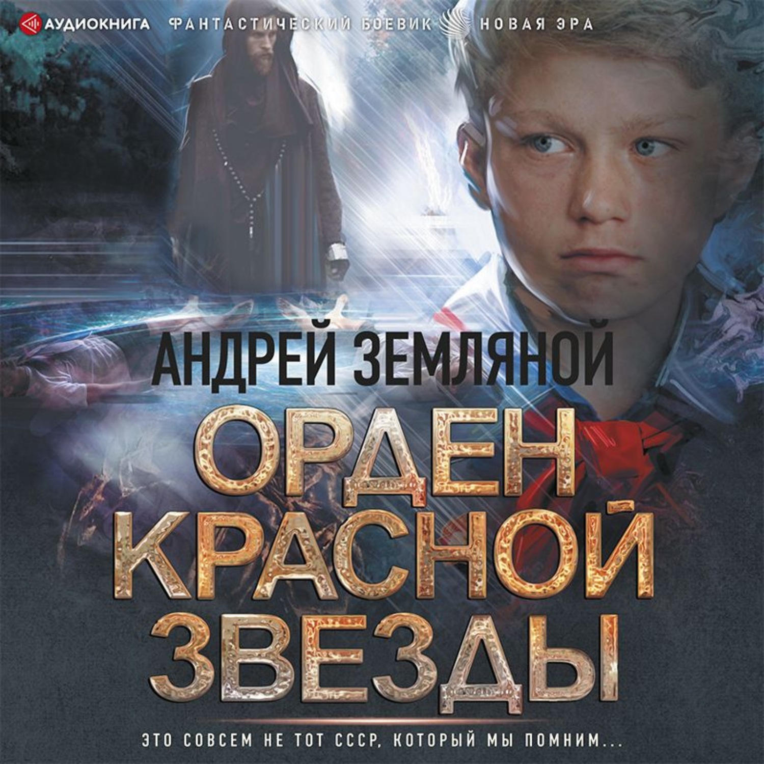 Андрей Земляной, Орден Красной Звезды – слушать онлайн бесплатно или  скачать аудиокнигу в mp3 (МП3), издательство Аудиокнига (АСТ)