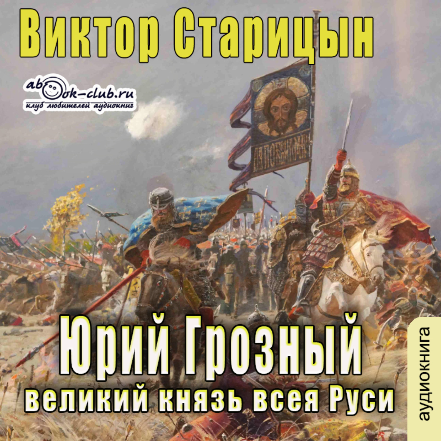 Русь аудиокнига слушать. Юрий Грозный Великий князь всея Руси. Юрий Грозный, Великий князь всея Руси книга. Великий князь всея Руси аудиокнига. Старицын Виктор - Юрий Грозный 1, Великий князь всея Руси.