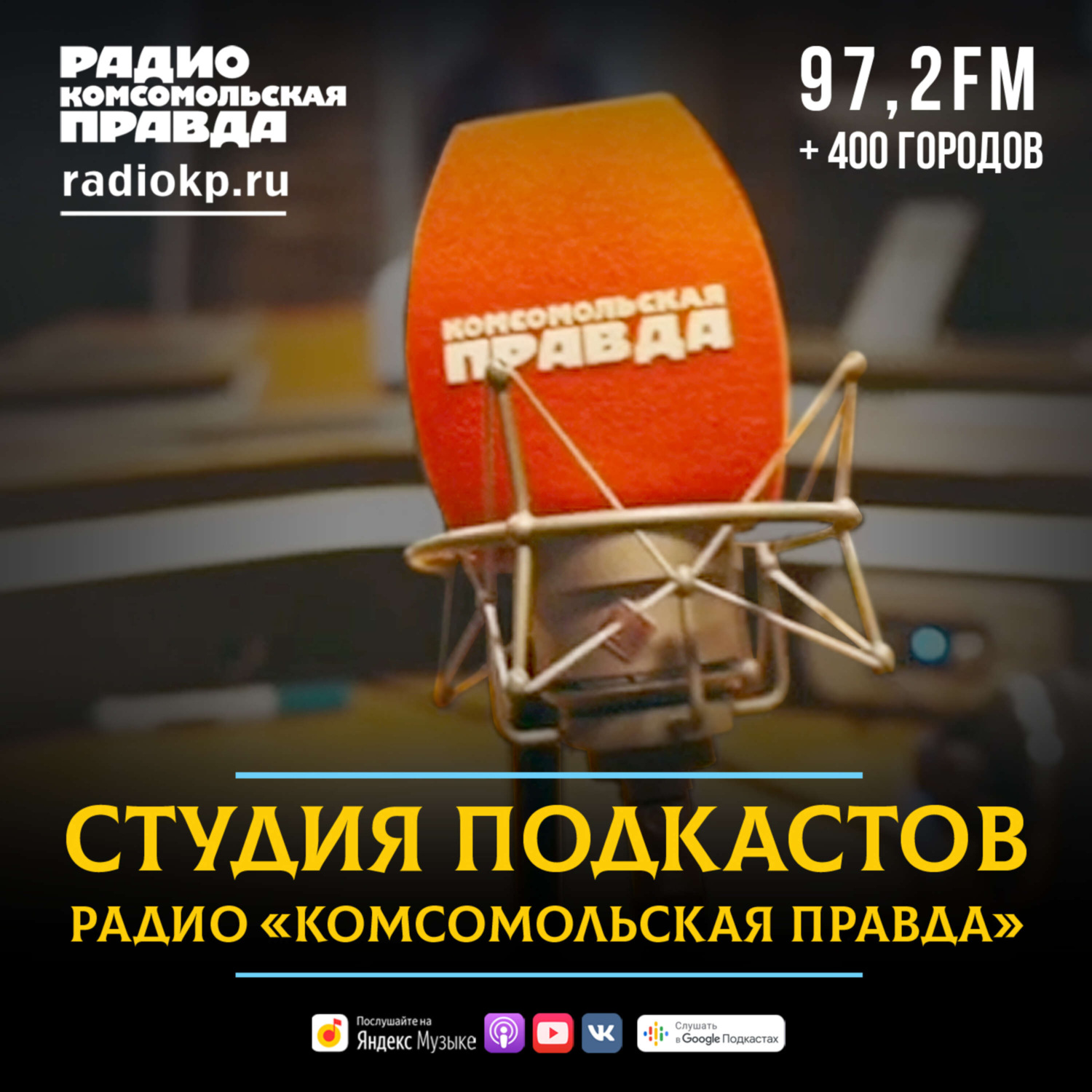 Радио «Комсомольская правда», Подкаст Болеют в основном геи. В Европу и США  проникла оспа обезьян – слушать онлайн или скачать mp3 на Литрес