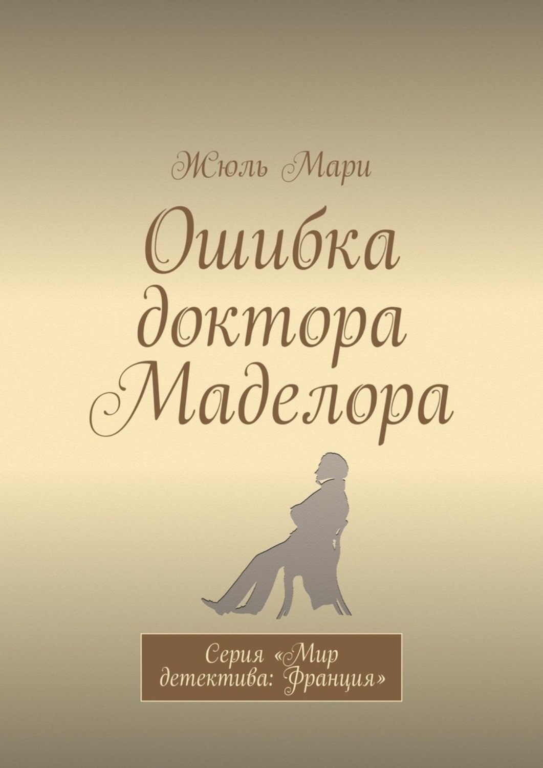 Книга ошибка. Ошибки в книгах. Ошибки врачей книга. Серия-мир детектива:Италия-читать онлайн.