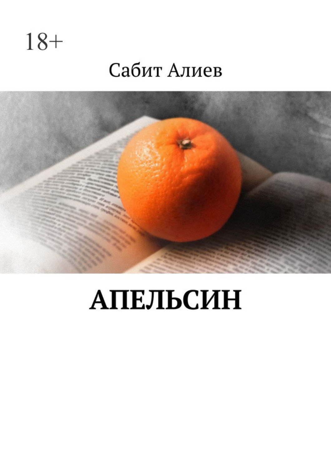 Читать книгу апельсинки для бывшего полностью