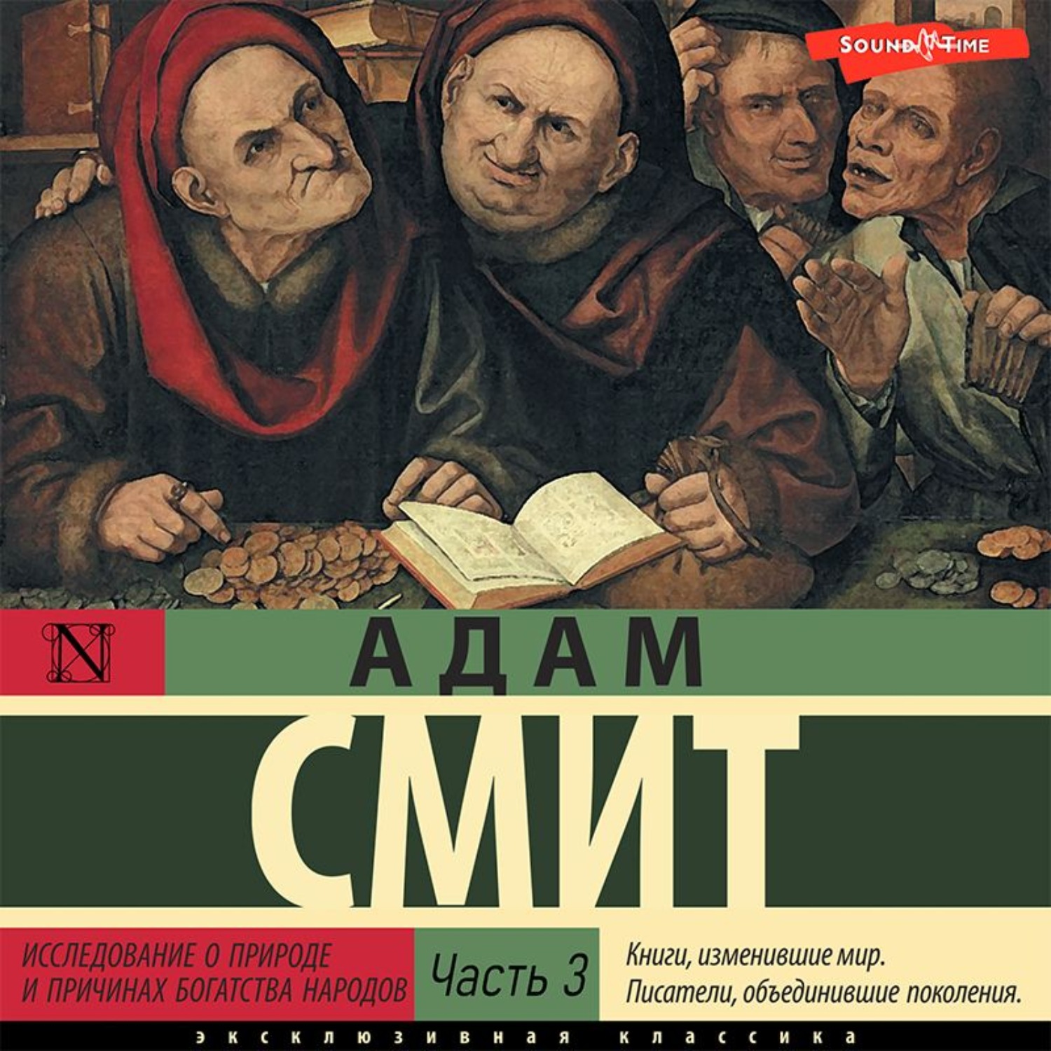 Исследование о богатстве народов. Адам Смит исследование о природе и причинах богатства народов. Адам Смит исследование о природе и причинах богатства народов отзывы. Капитализм всеобщего блага. Новая модель мировой экономики.