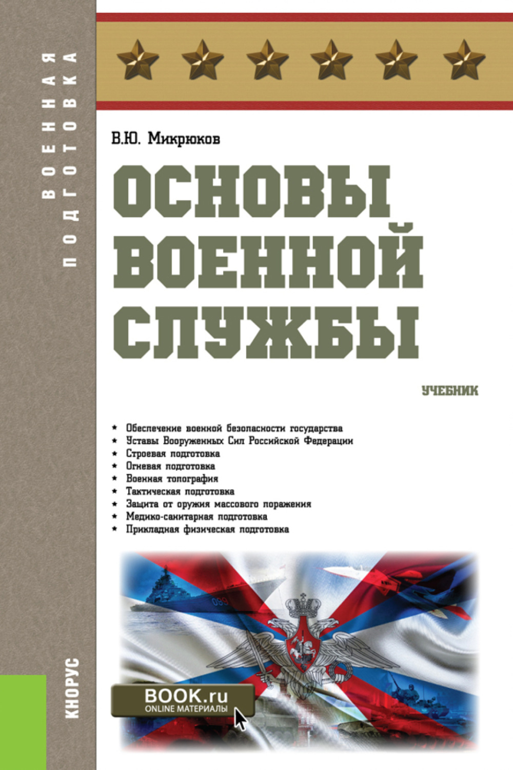 Основы военной подготовки. Учебник по основам военной службы Микрюков. Книга основы военной службы Микрюков Шамаев. В литературе Микрюков учебное пособие основы военной службы. Основы военной подготовки учебник.