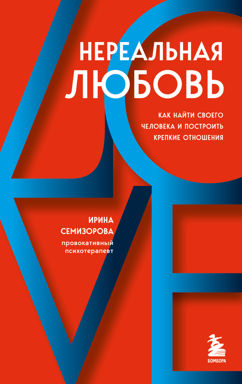 Цитаты из книги «Нереальная любовь. Как найти своего человека и построить  крепкие отношения» – Литрес