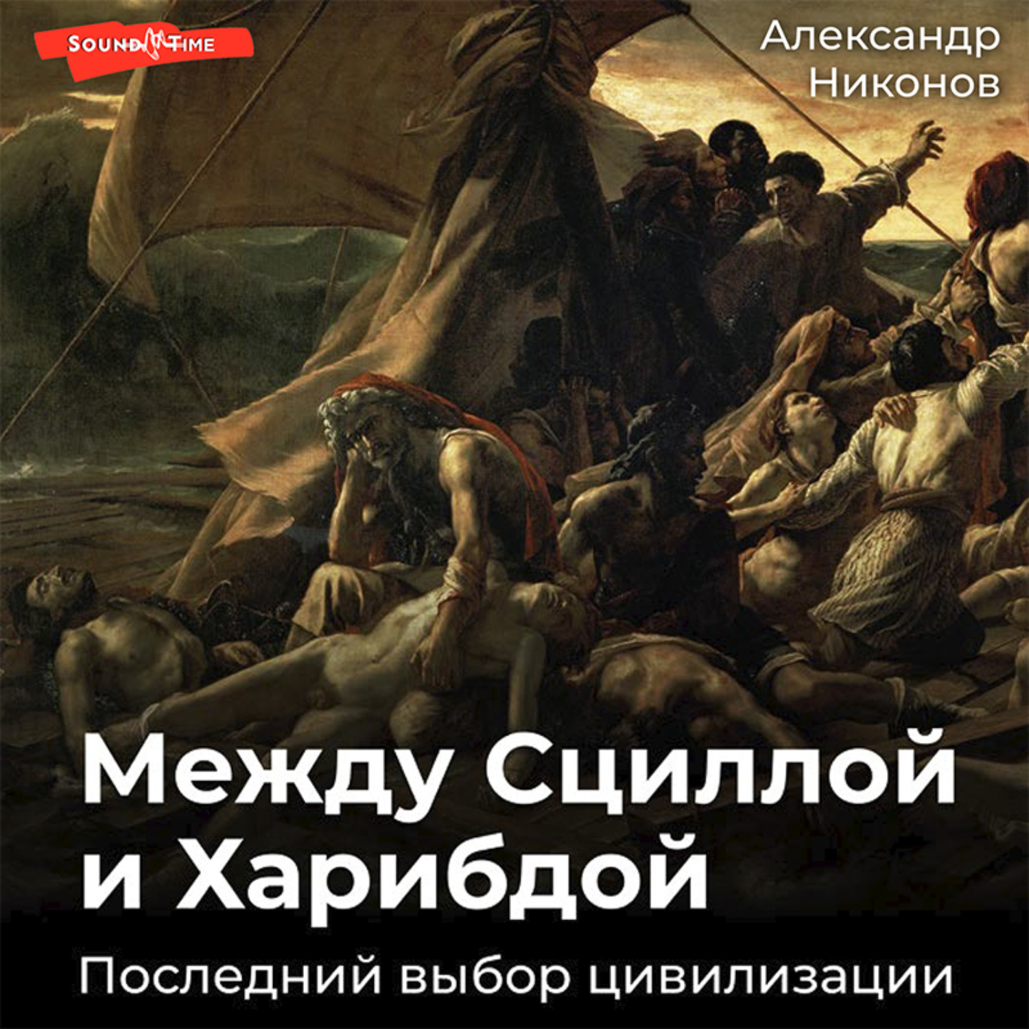 Последний выбор. Никонов между Сциллой и Харибдой. Последний выбор цивилизации. Цивилизационный выбор.