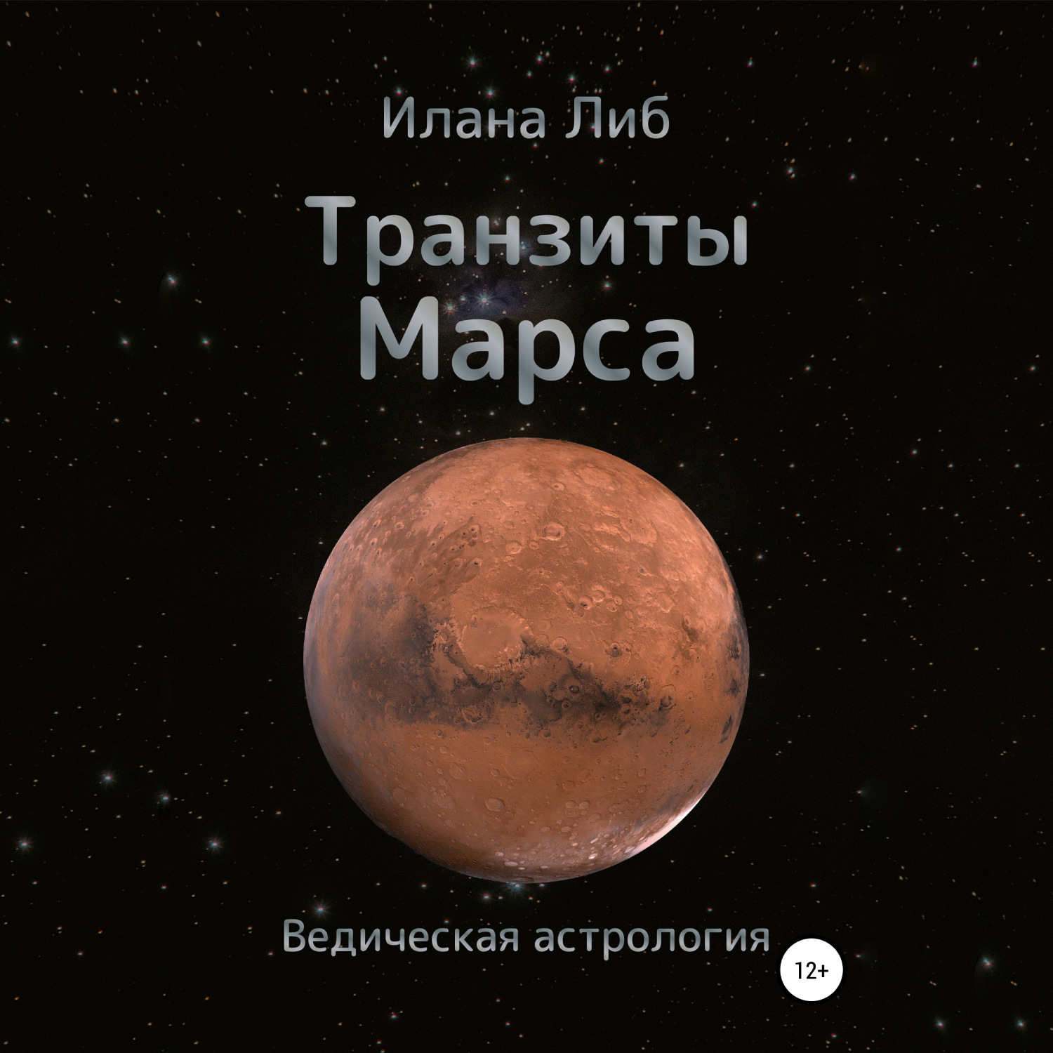 Цитаты из книги «Транзиты Марса» Иланы Либ – Литрес