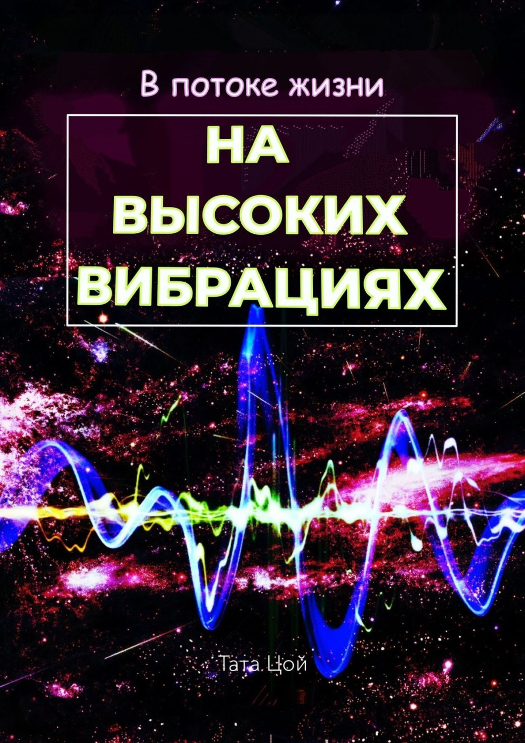 В потоке жизни. На высоких вибрациях, Тата Цой – скачать книгу fb2, epub,  pdf на Литрес