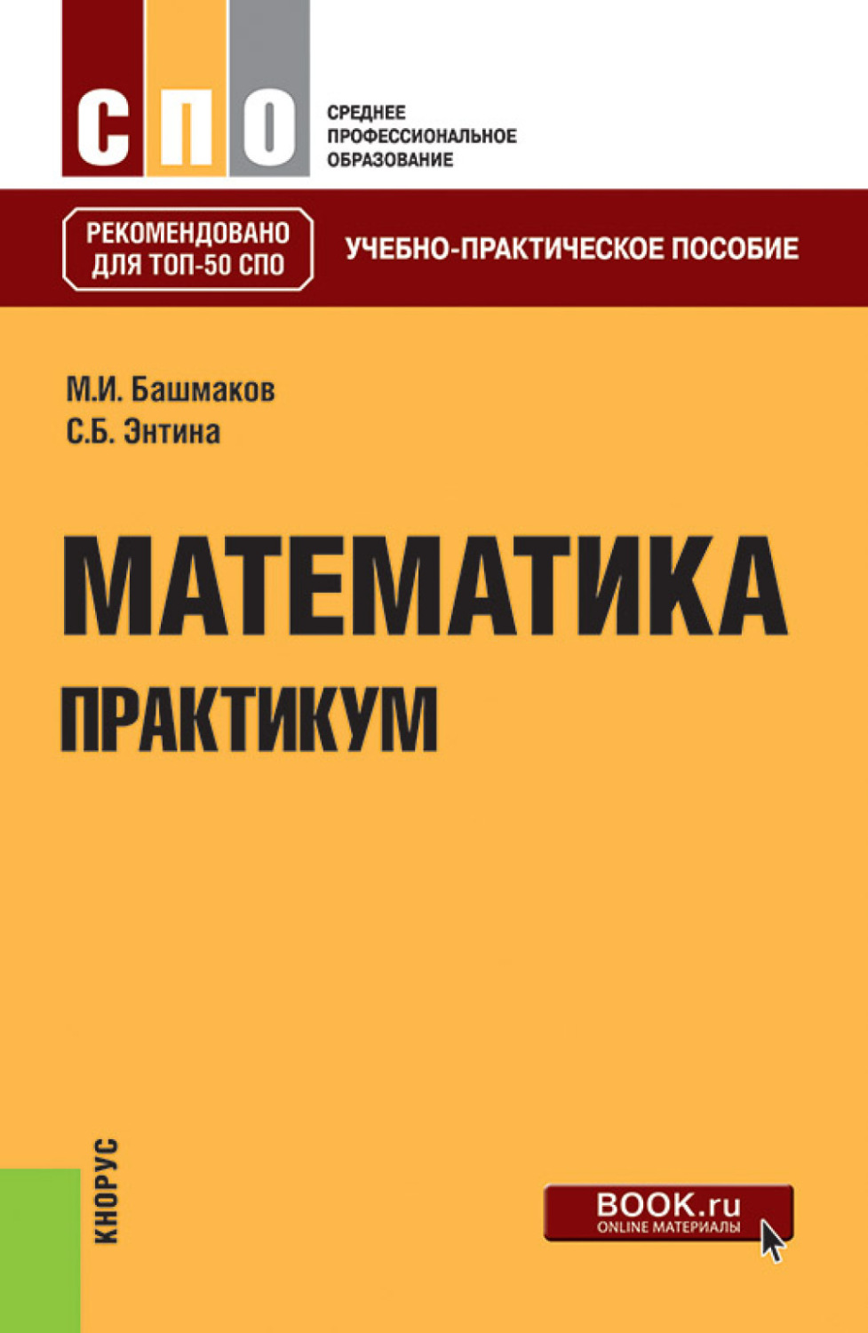 Учебная практика пособие. Марк Иванович башмаков математика. Математике башмаков СПО. Математика для СПО башмаков. Математика практикум.