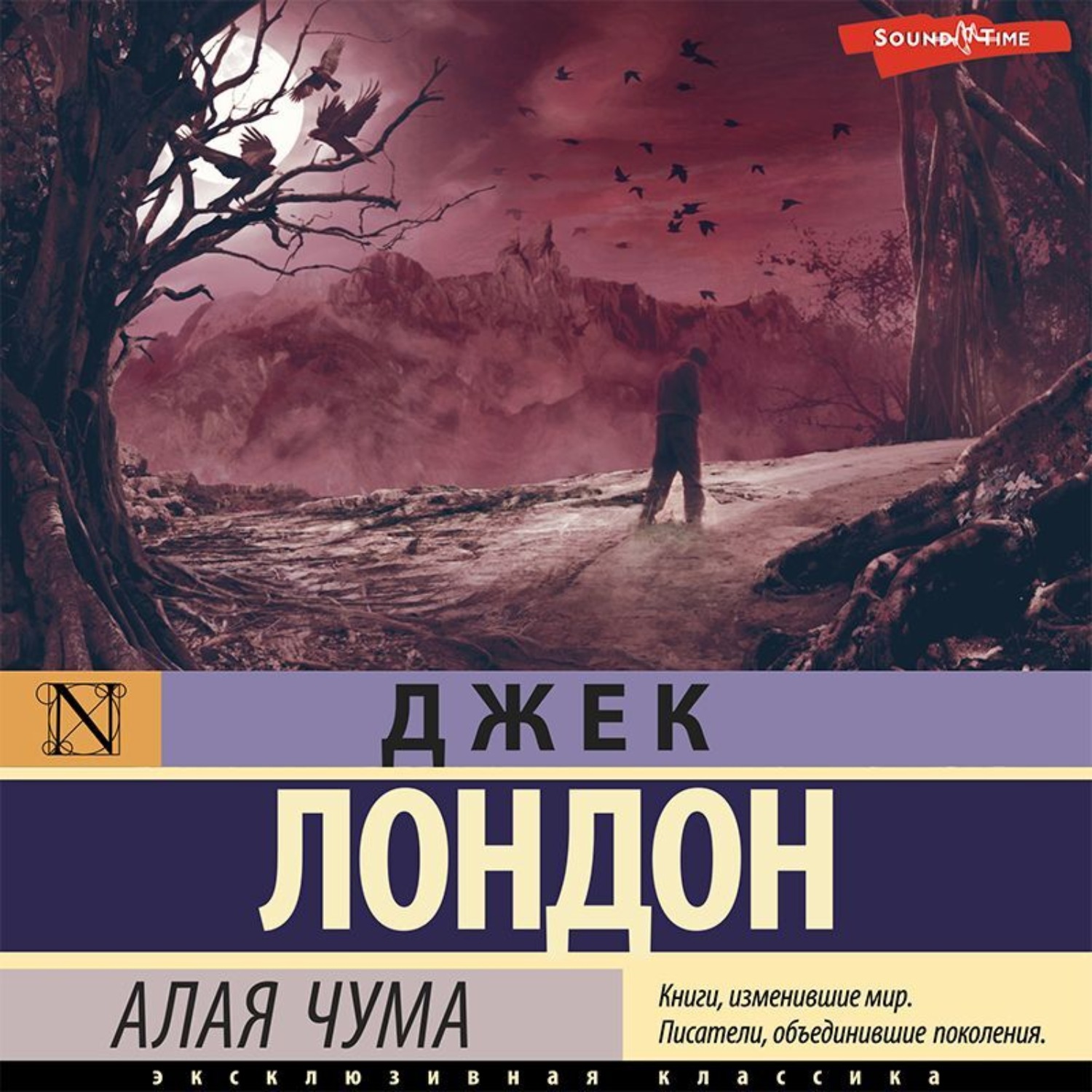 Джек Лондон, Алая чума – слушать онлайн бесплатно или скачать аудиокнигу в  mp3 (МП3), издательство Аудиокнига (АСТ)