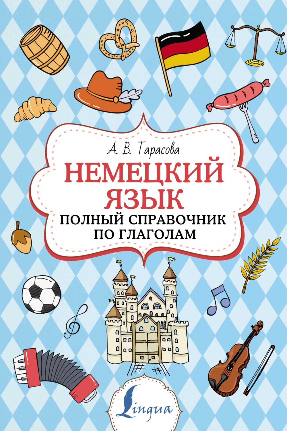 А. В. Тарасова, книга Немецкий язык. Полный справочник по глаголам – скачать  в pdf – Альдебаран, серия Суперпупертренажер