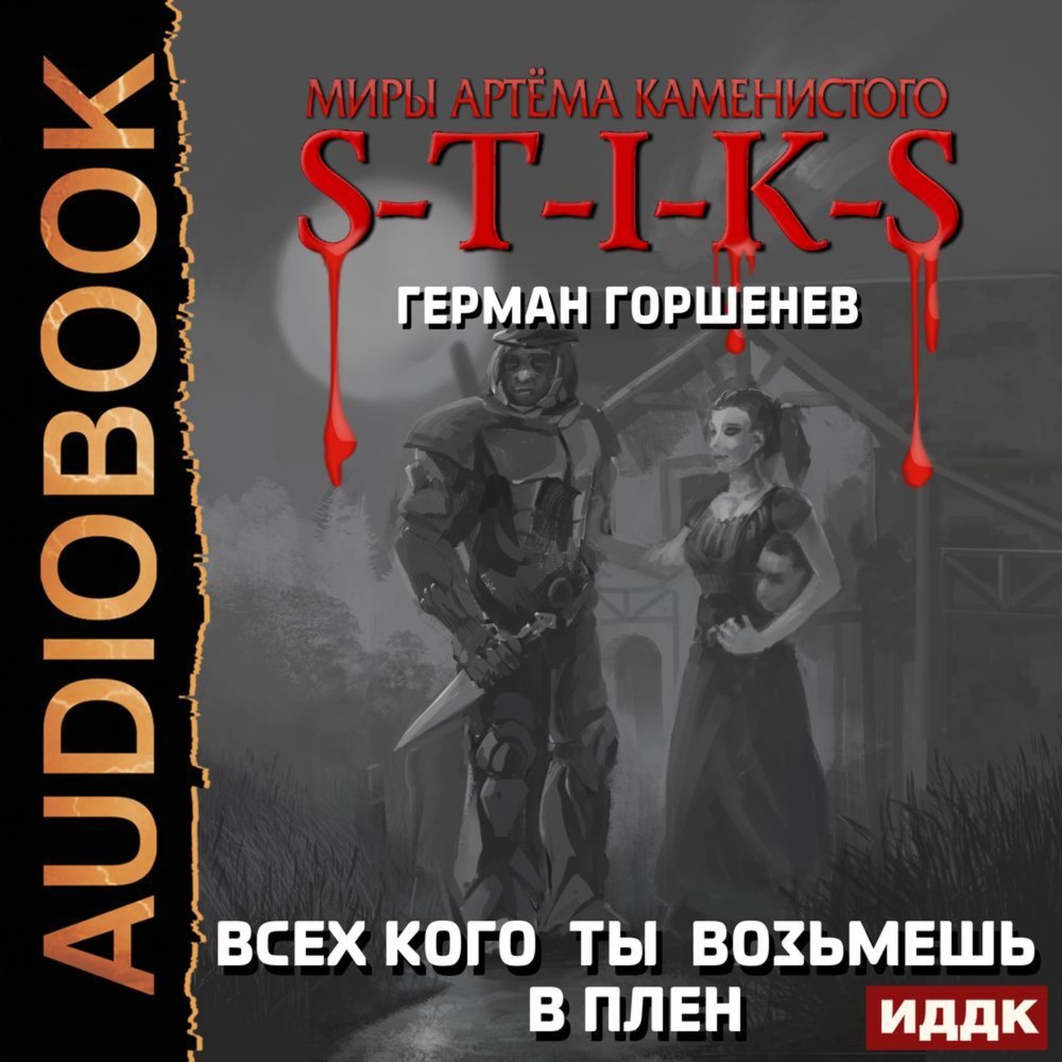 Герман Горшенев, S-T-I-K-S. Всех кого ты возьмёшь в плен – слушать онлайн  бесплатно или скачать аудиокнигу в mp3 (МП3), издательство ИДДК