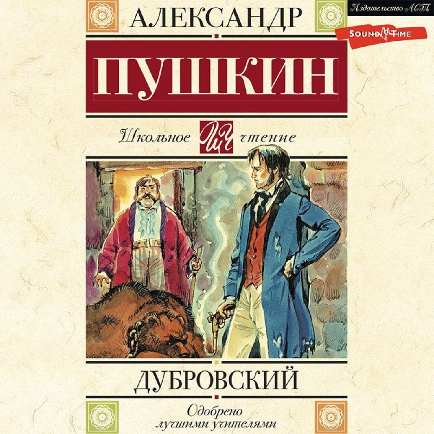 🏇🏻 «Дубровский» за 11 минут. Краткое содержание по главам