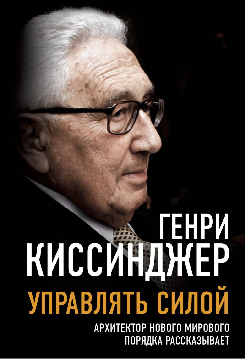 Генри Киссинджер книга Управлять силой. Архитектор нового мирового ...